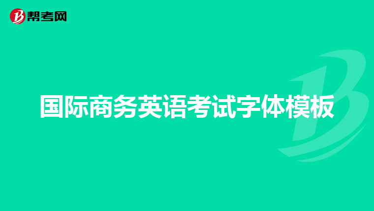 国际商务英语考试字体模板