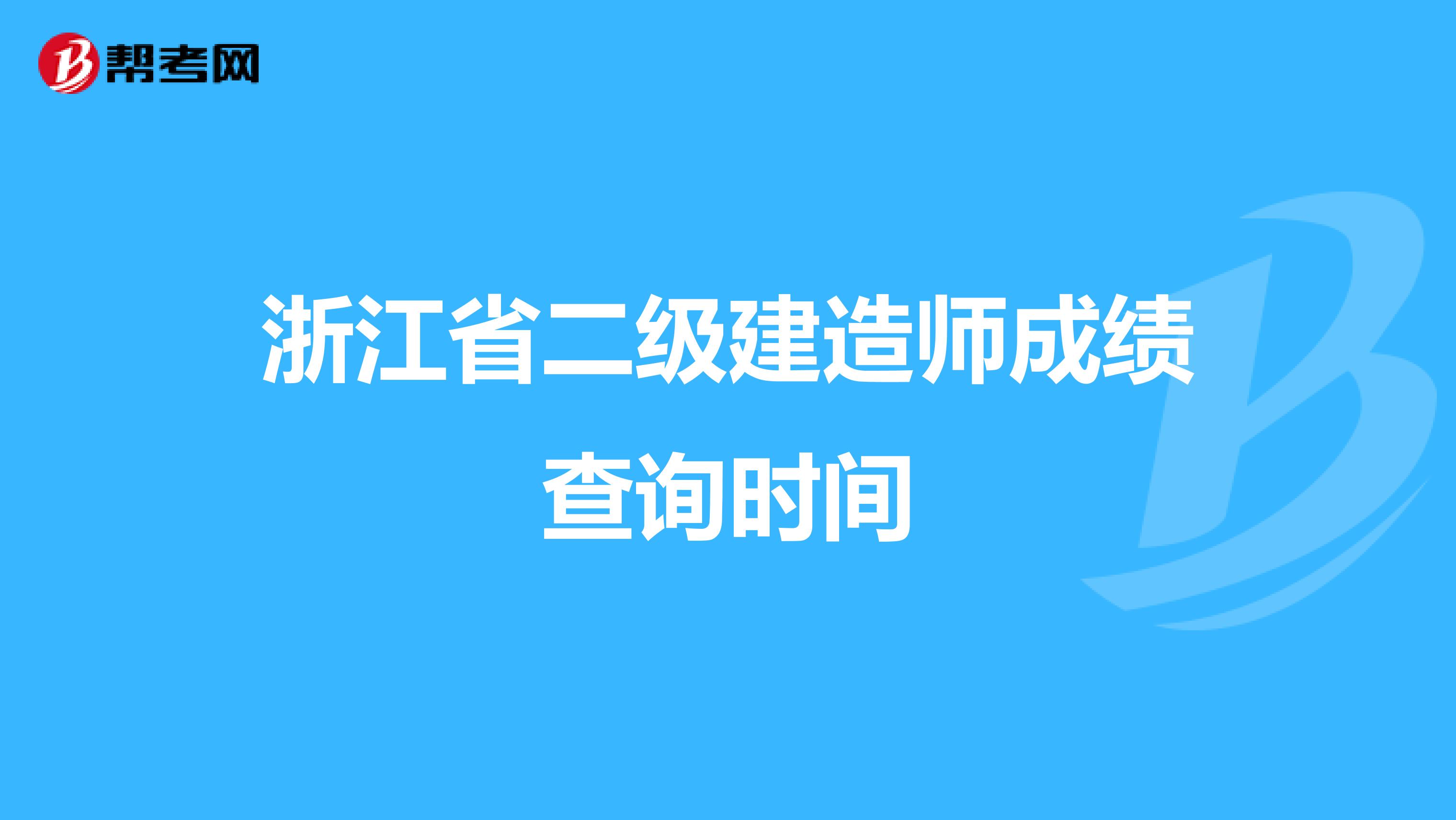 浙江省二级建造师成绩查询时间