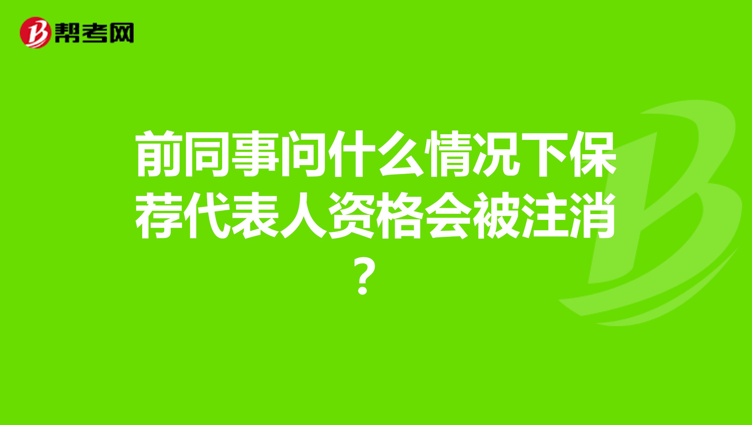 前同事问什么情况下保荐代表人资格会被注消?