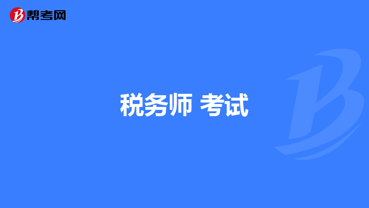 税务师 考试