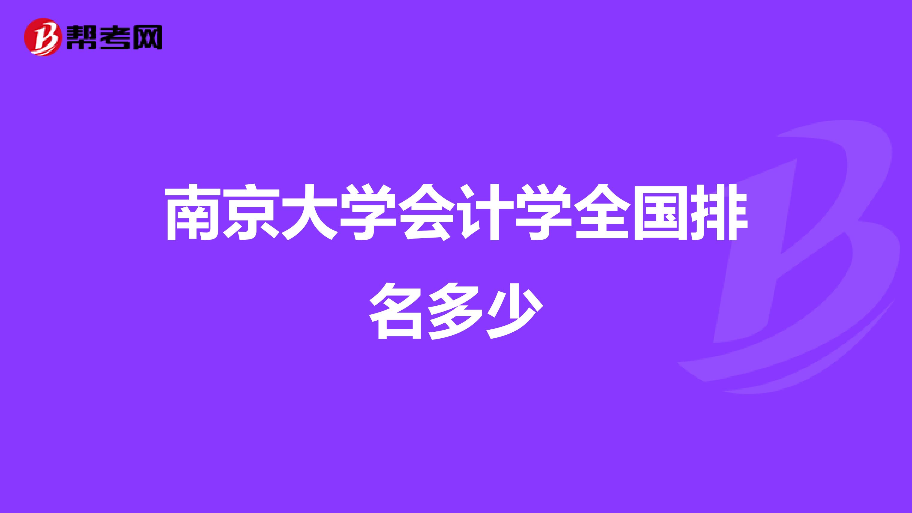 南京大学会计学全国排名多少