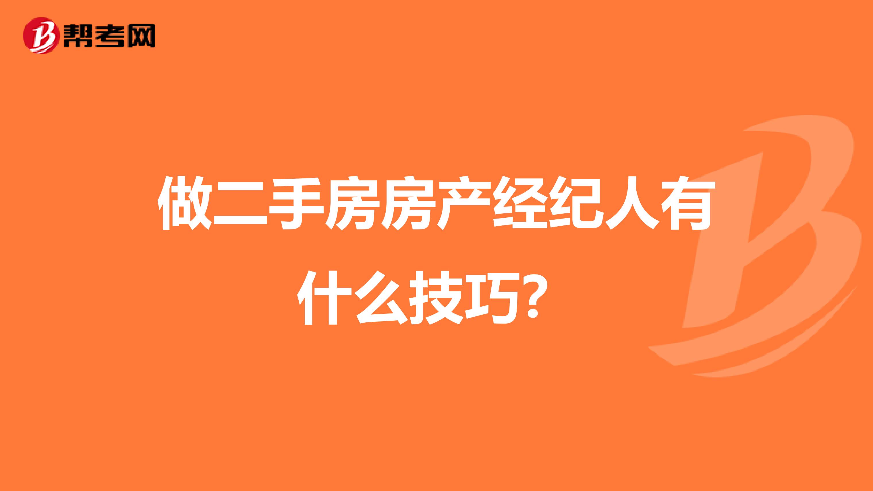 做二手房房产经纪人有什么技巧?