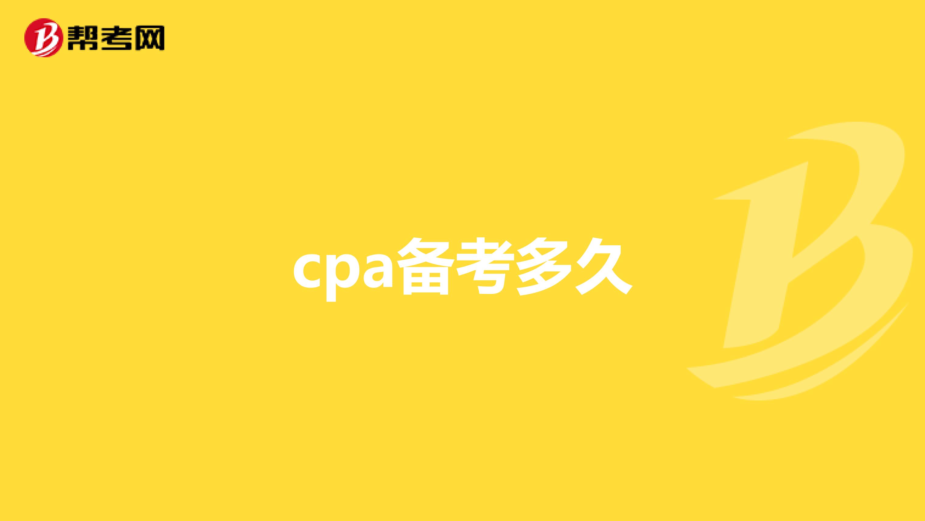 cpa备考多久