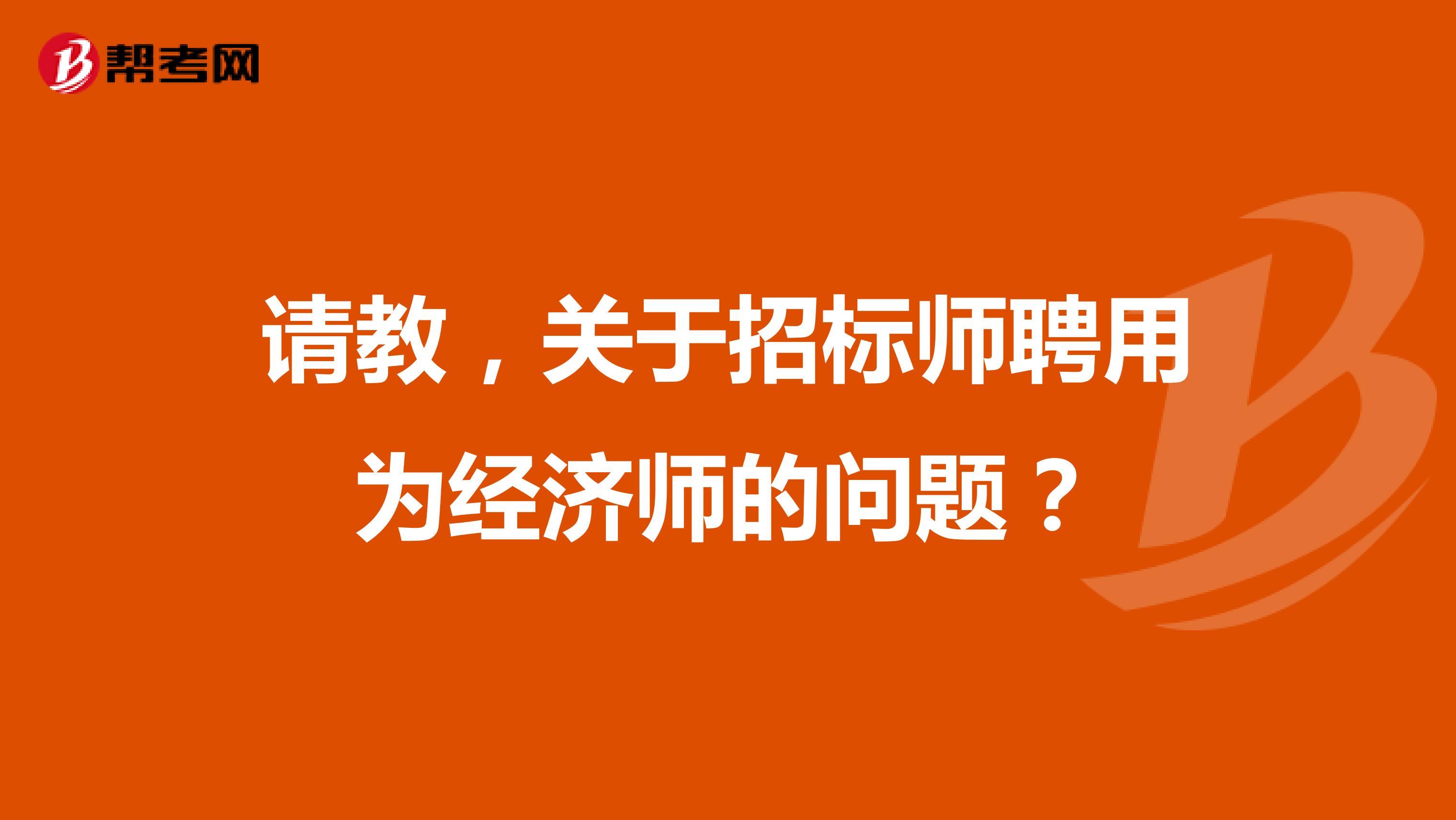 请教,关于招标师聘用为经济师的问题?