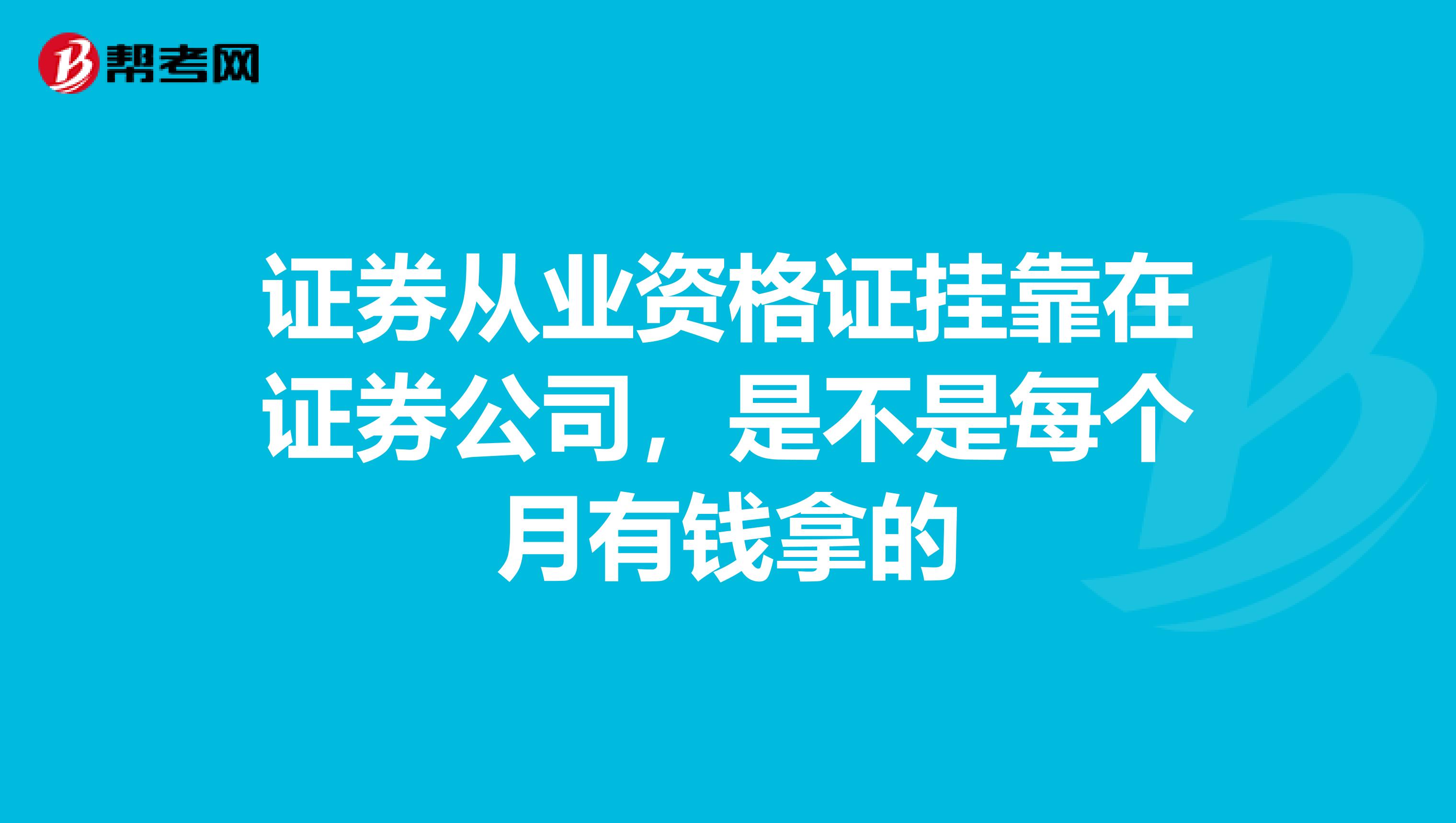 证券从业资格证兼职在证券公司，是不是每个月有钱拿的