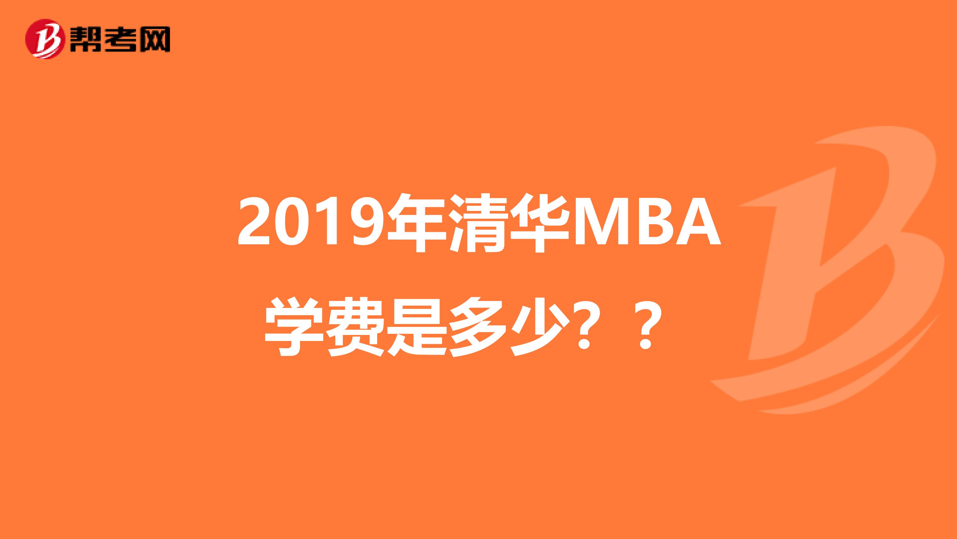 2019年清华MBA学费是多少？？