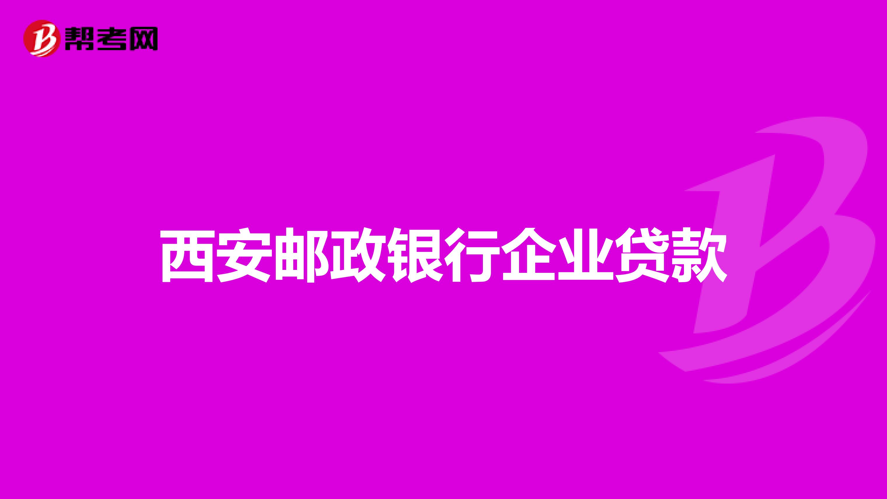 西安邮政银行企业贷款
