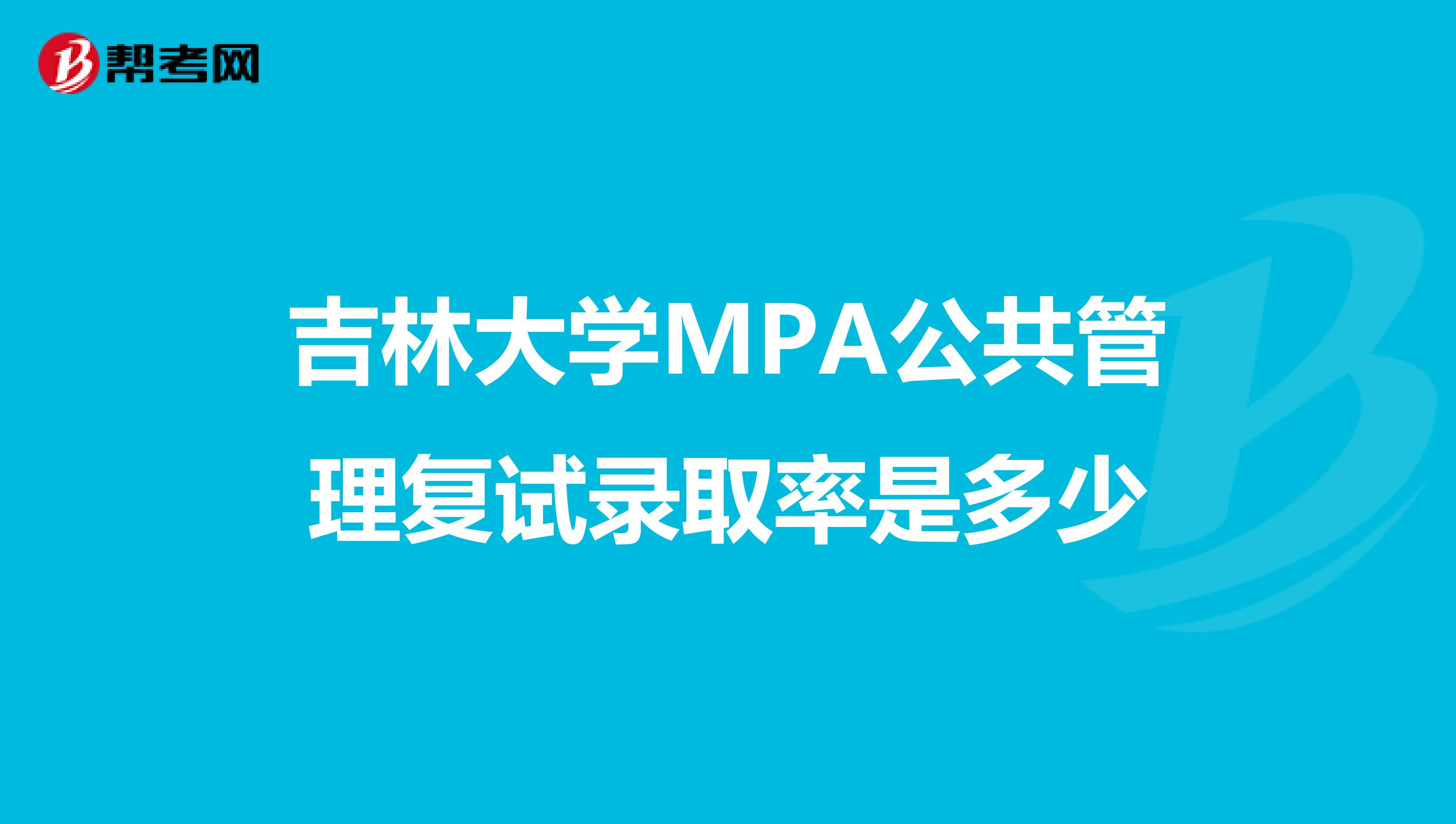 吉林大學MPA公共管理復試錄取率是多少