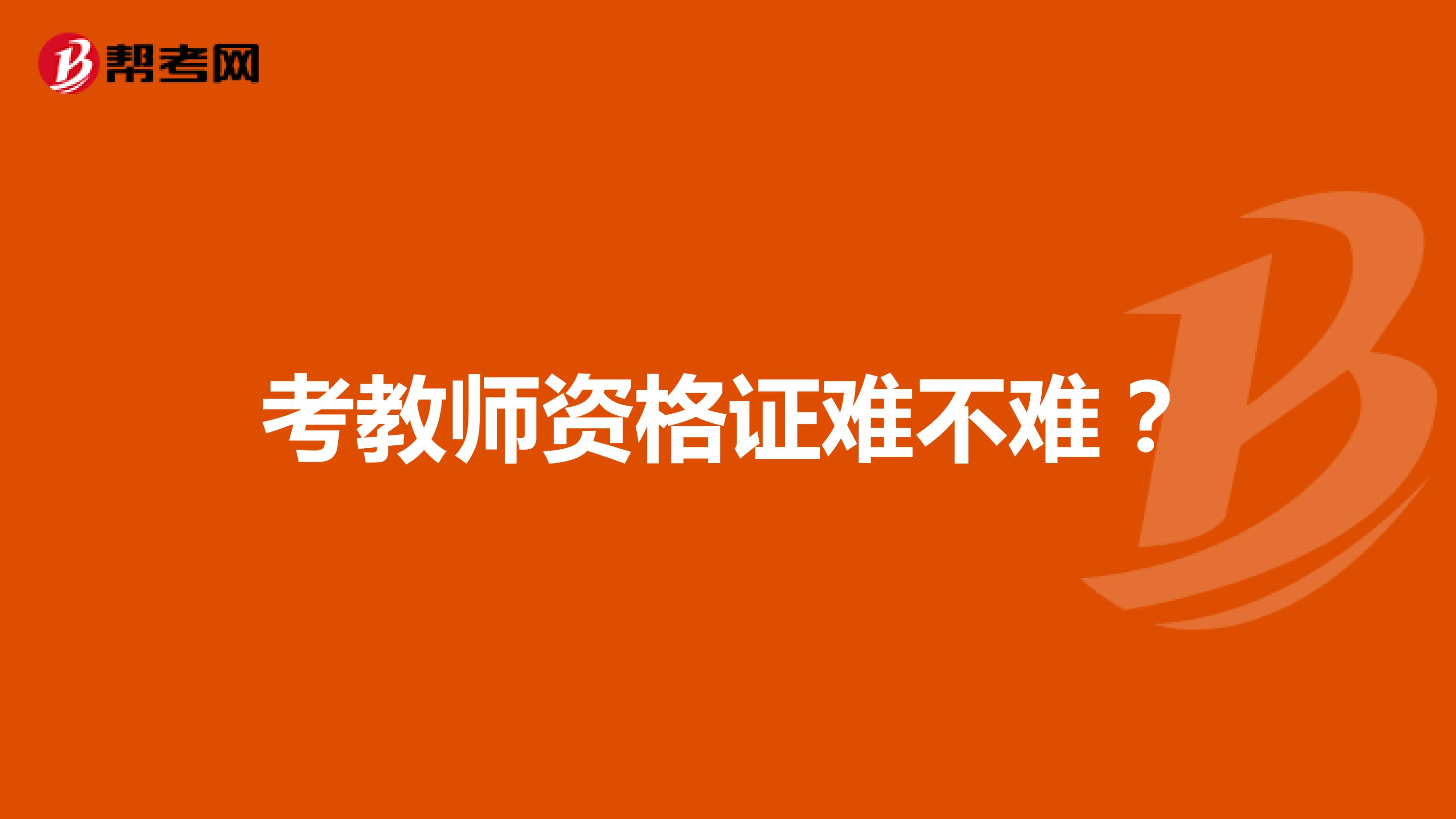 考教师资格证难不难?