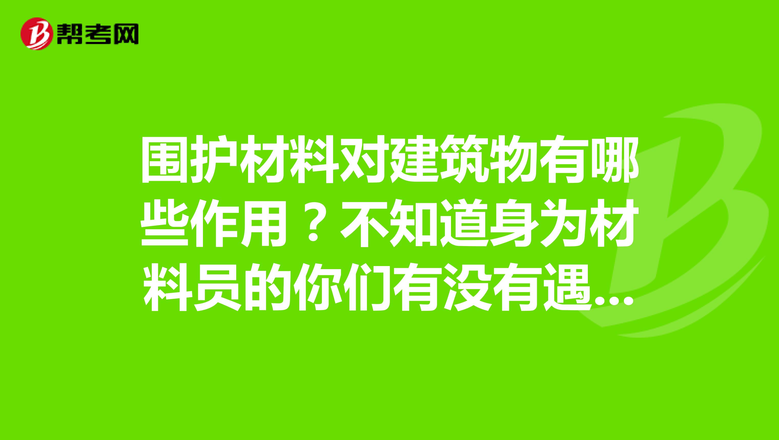 围护材料对建筑物有哪些作用?不知道身为材料员的你们有没有遇到过这样的问题