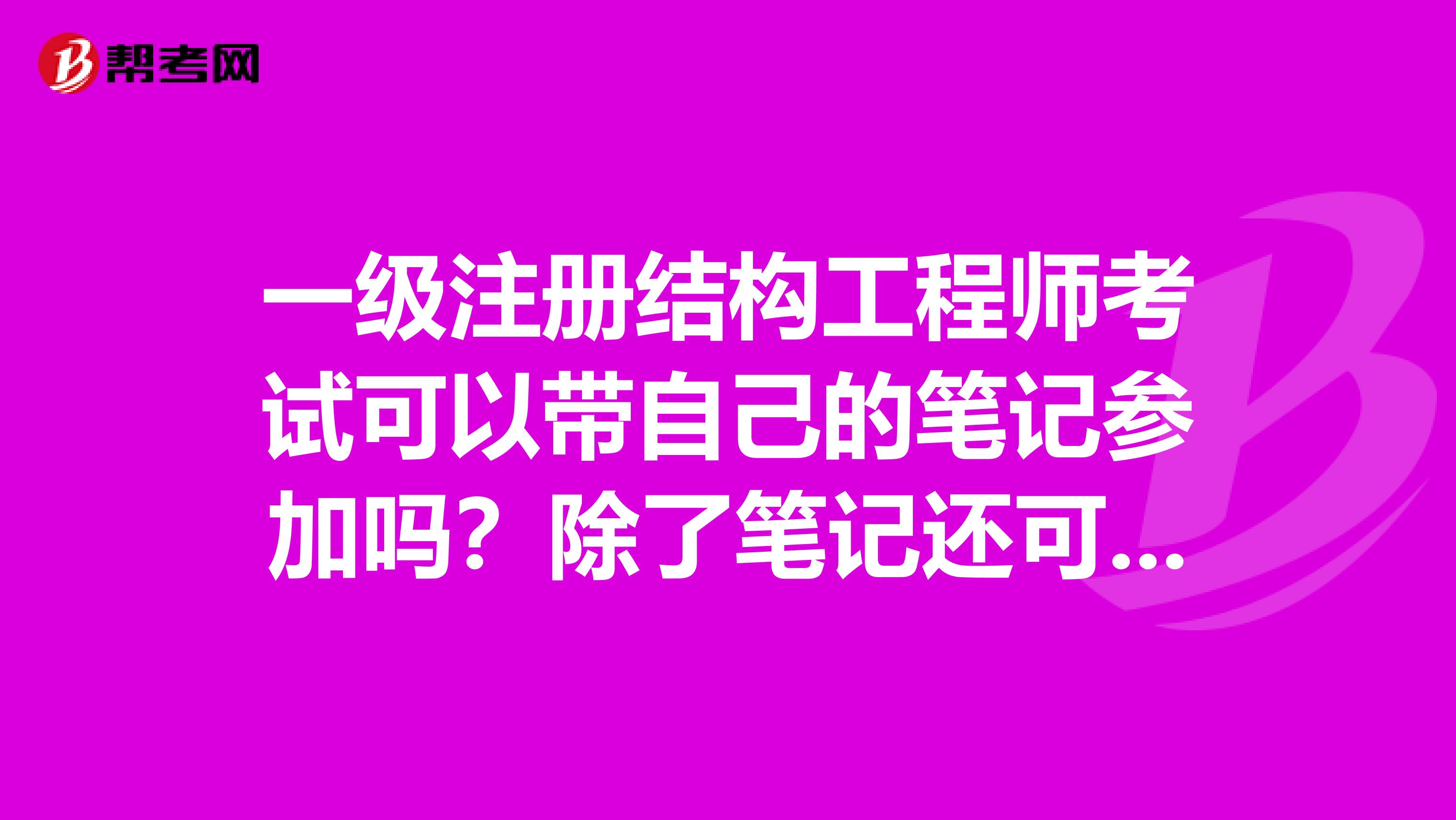 一级注册结构工程师考试可以带自己的笔记参加吗？除了笔记还可以带哪些？