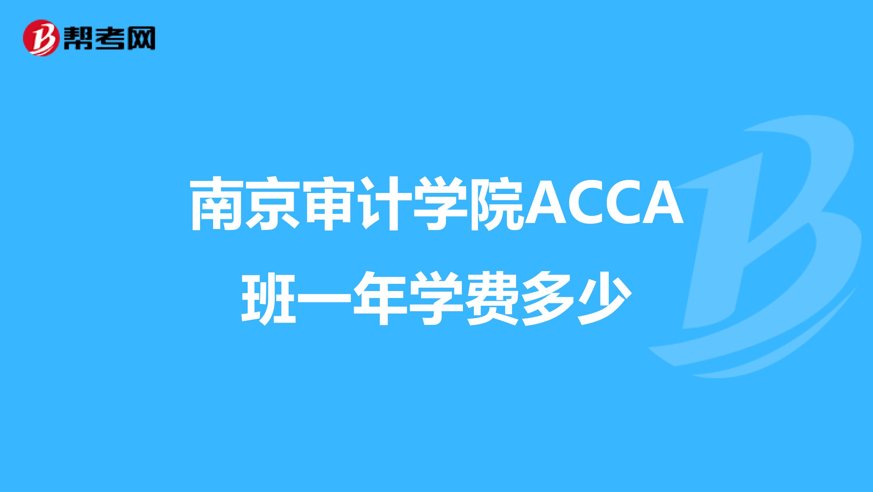 南京审计学院ACCA班一年学费多少