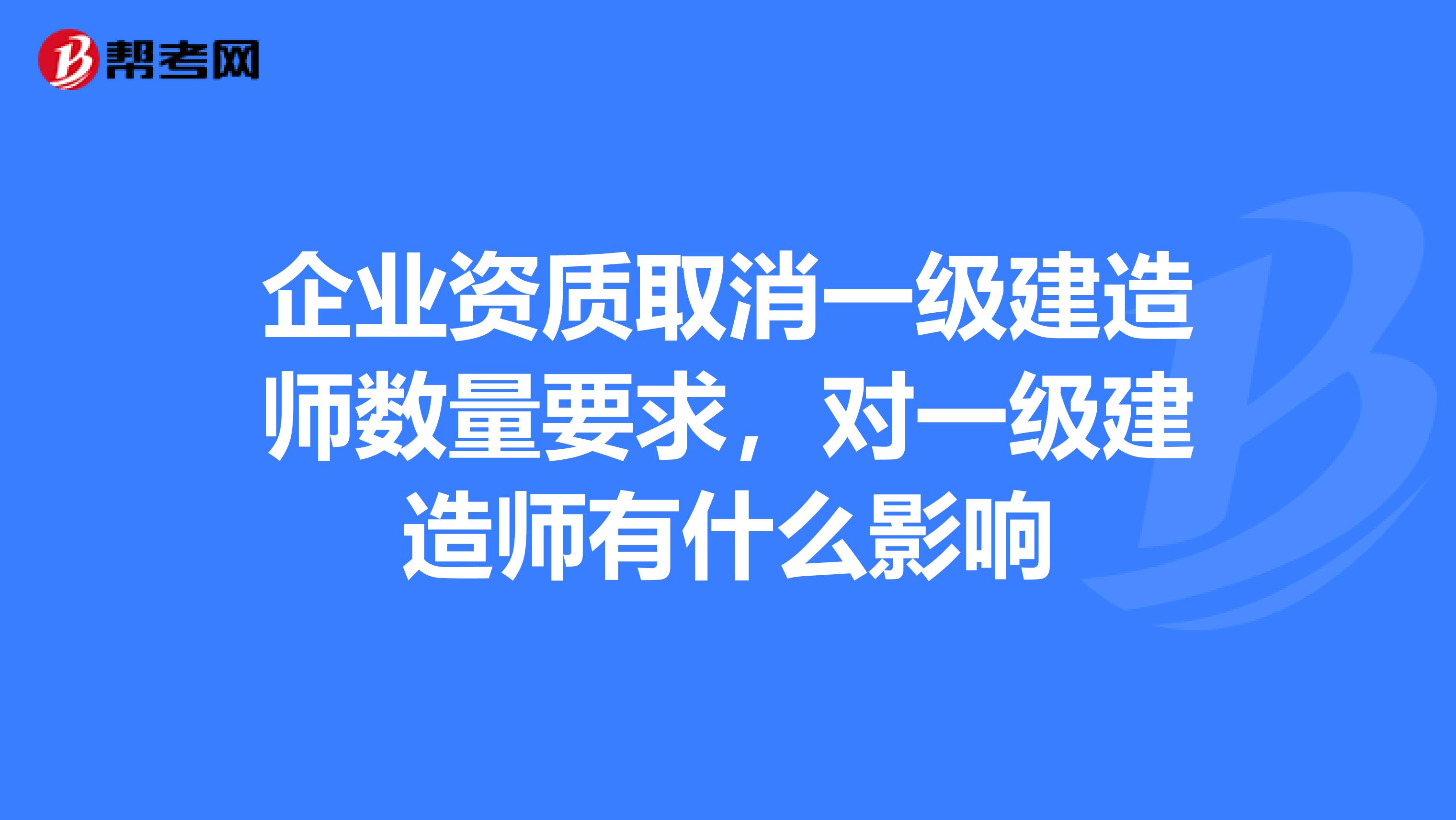 企业资质取消一级建造师数量要求，对一级建造师有什么影响