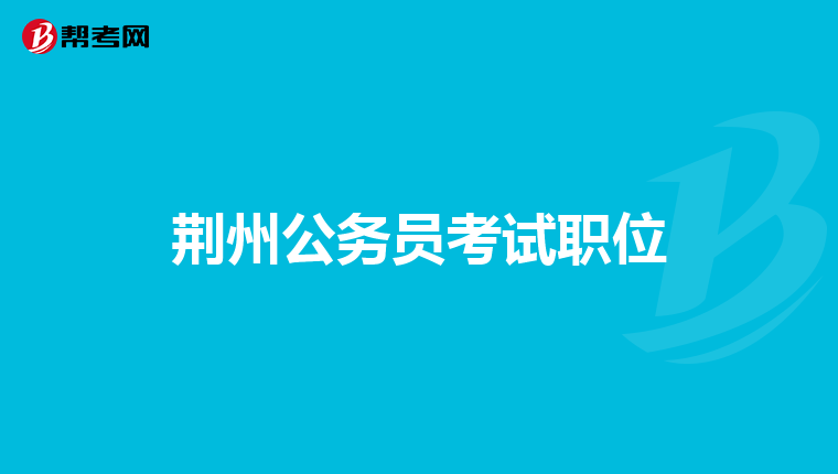 荆州公务员考试职位