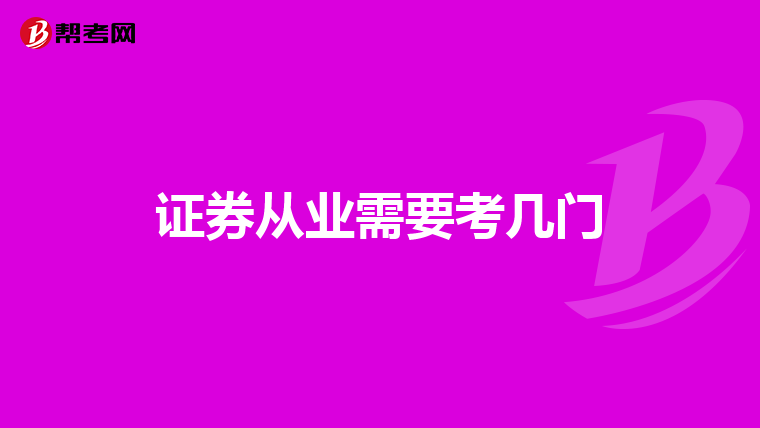 证券从业需要考几门