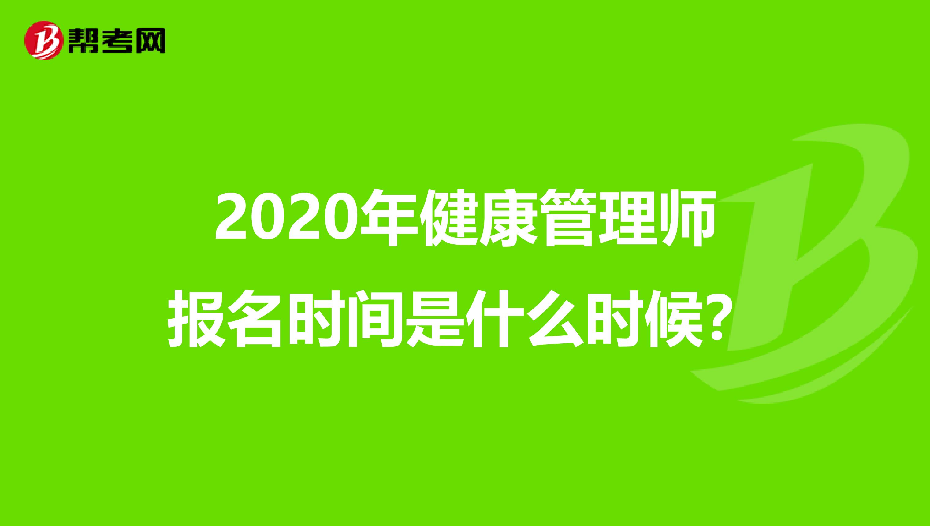 2020年健康管理师报名时间是什么时候？