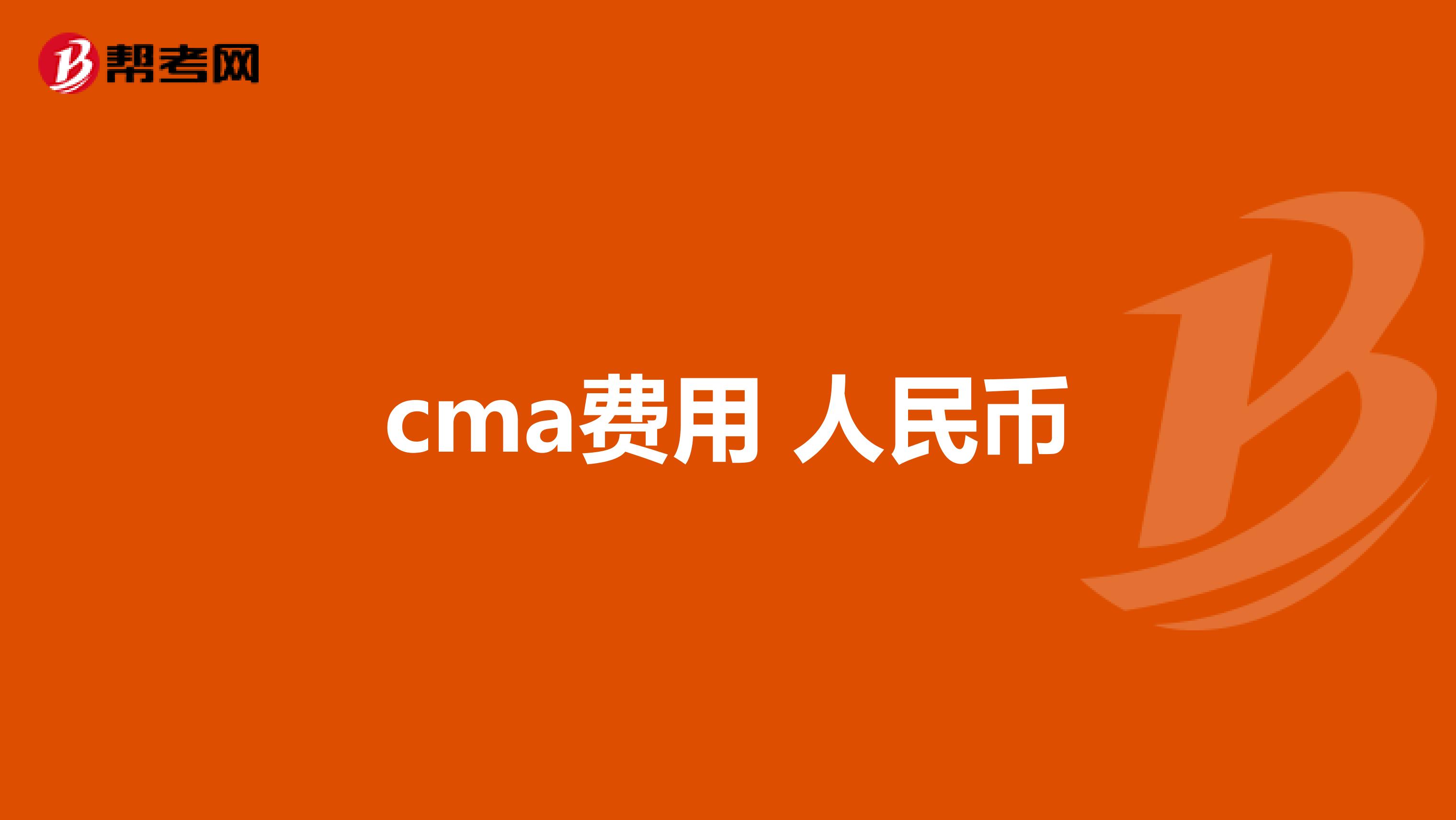 cma费用 人民币