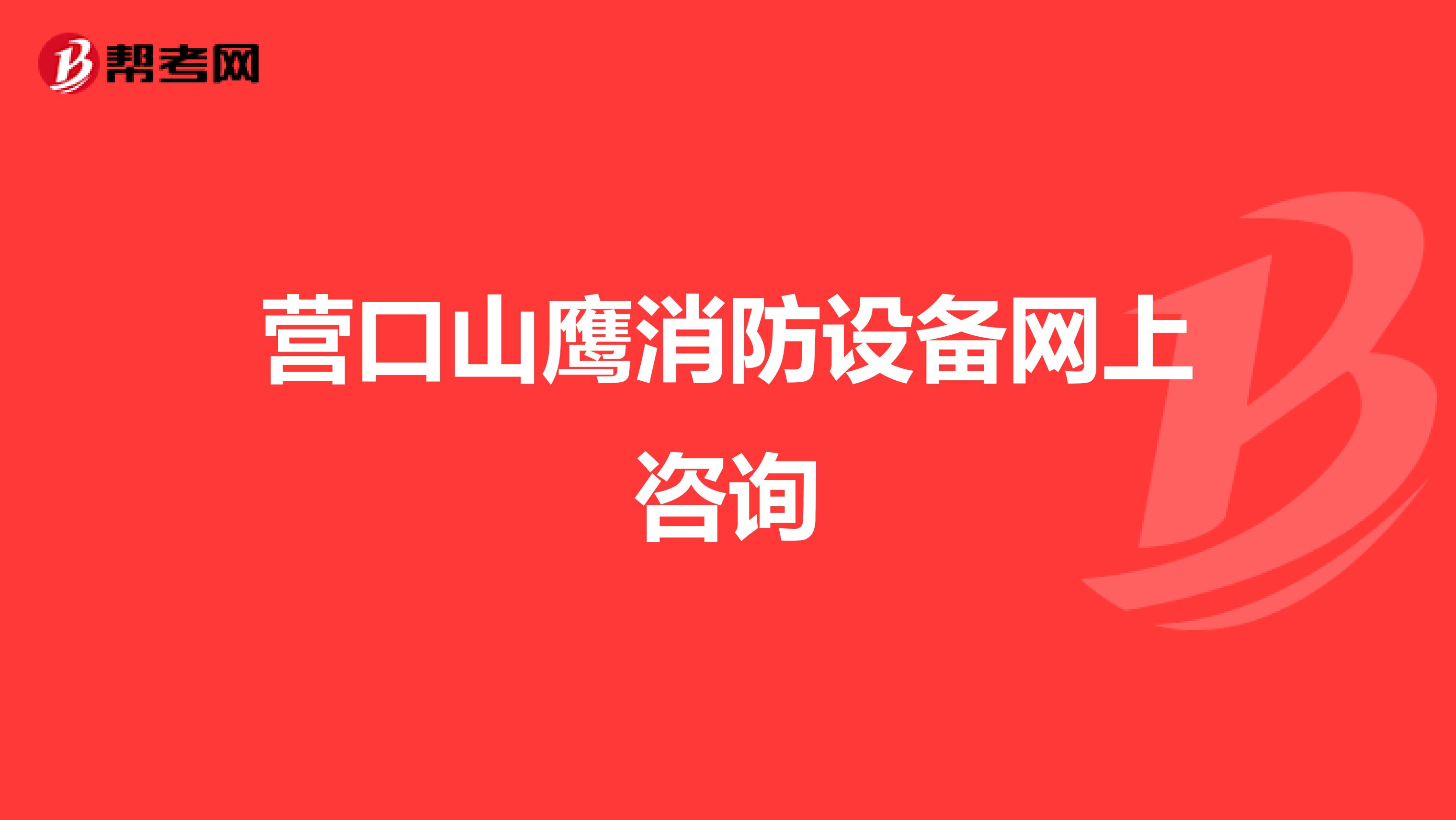 营口山鹰消防设备网上咨询