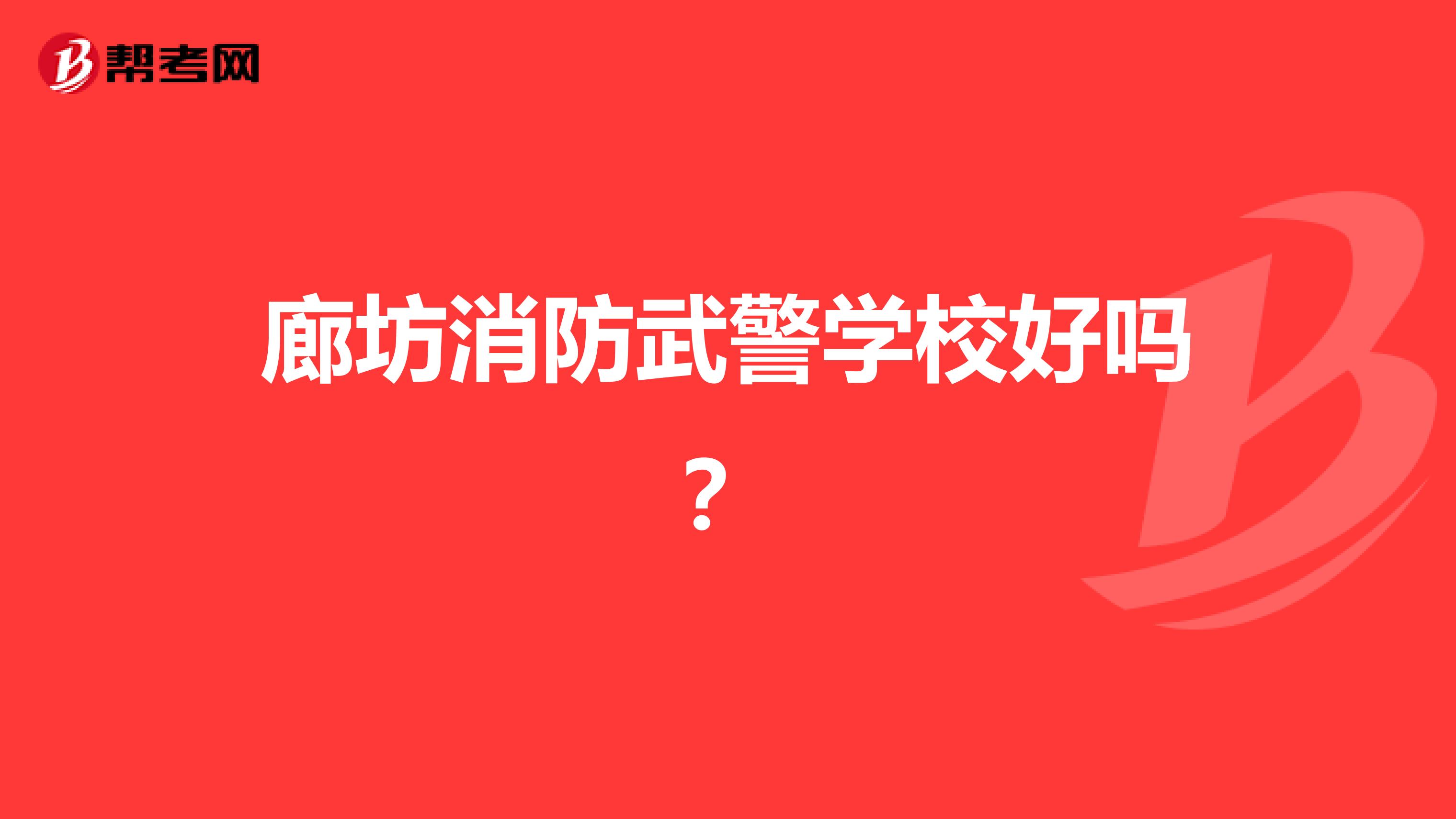 廊坊消防武警学校好吗?