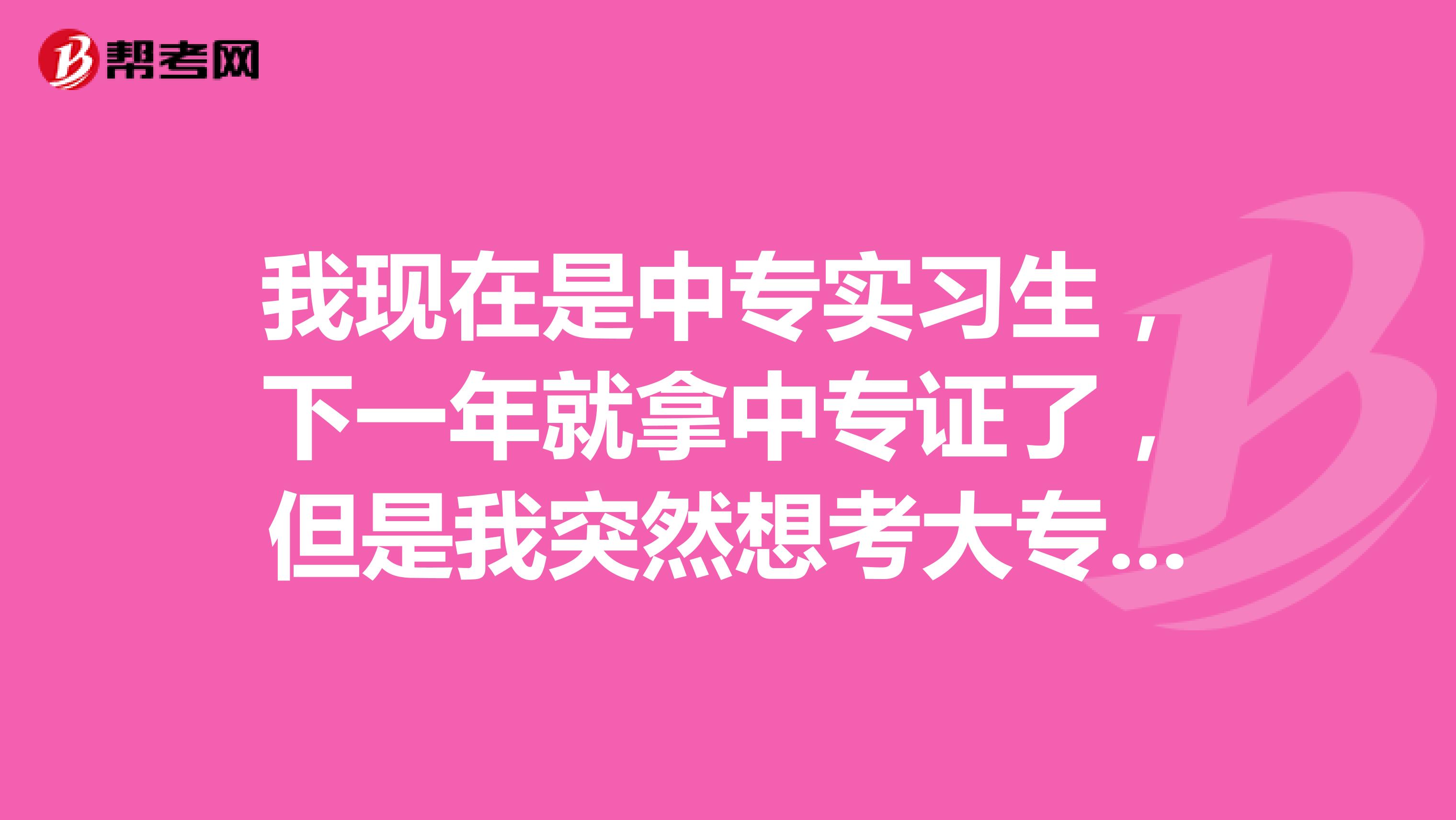 我现在是中专实习生，下一年就拿中专证了，但是我突然想考大专，但是又不想回学校读书，我应该怎么办