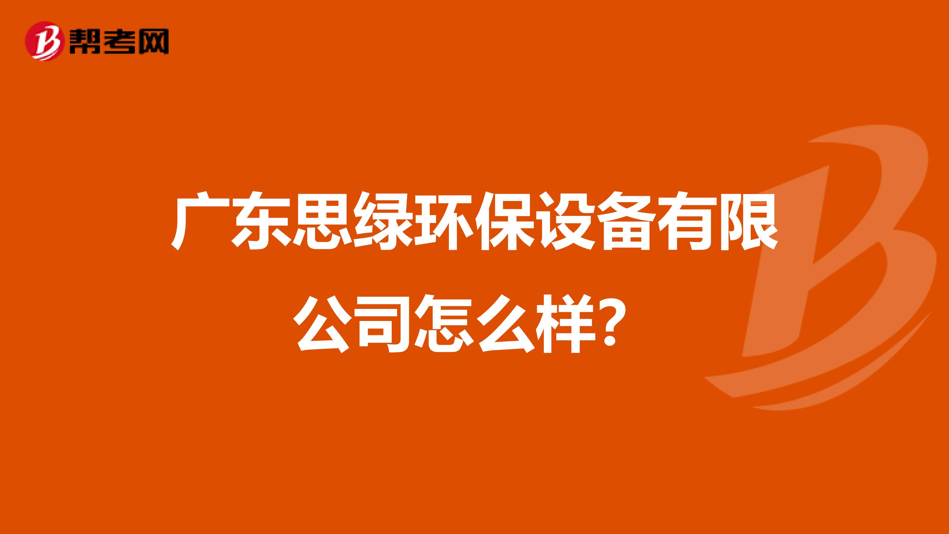 广东思绿环保设备有限公司怎么样？