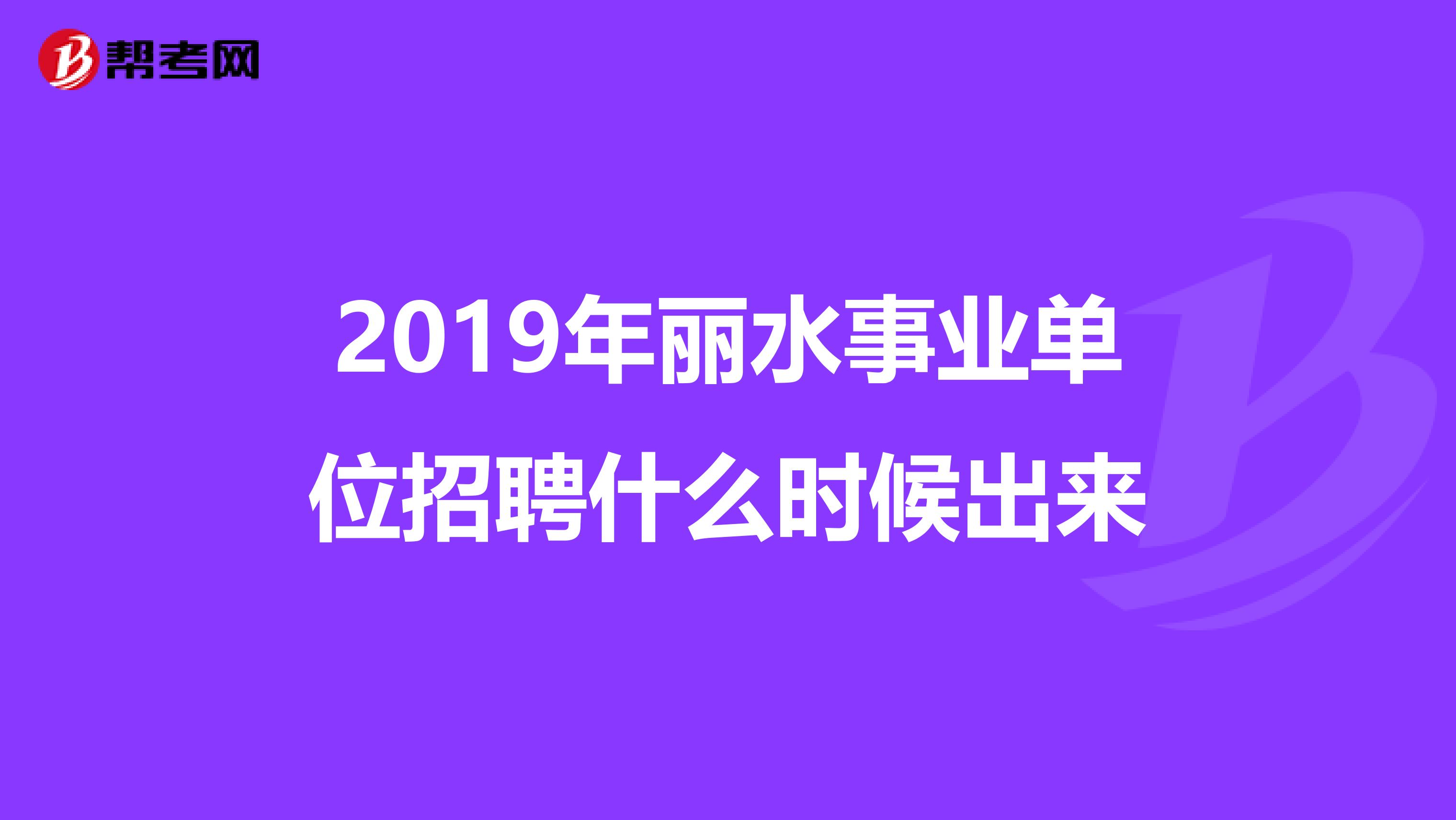 2019年丽水事业单位招聘什么时候出来