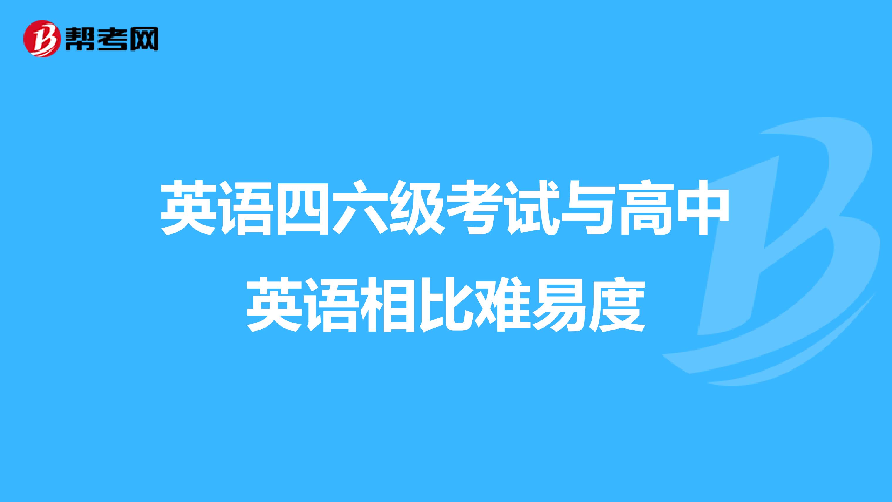 英语四六级考试与高中英语相比难易度