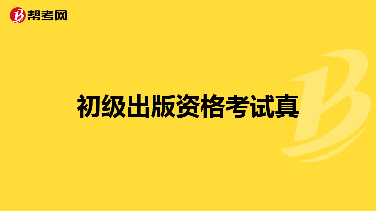 初级出版资格考试真