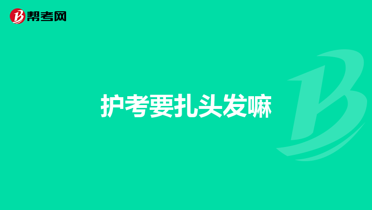 护考要扎头发嘛