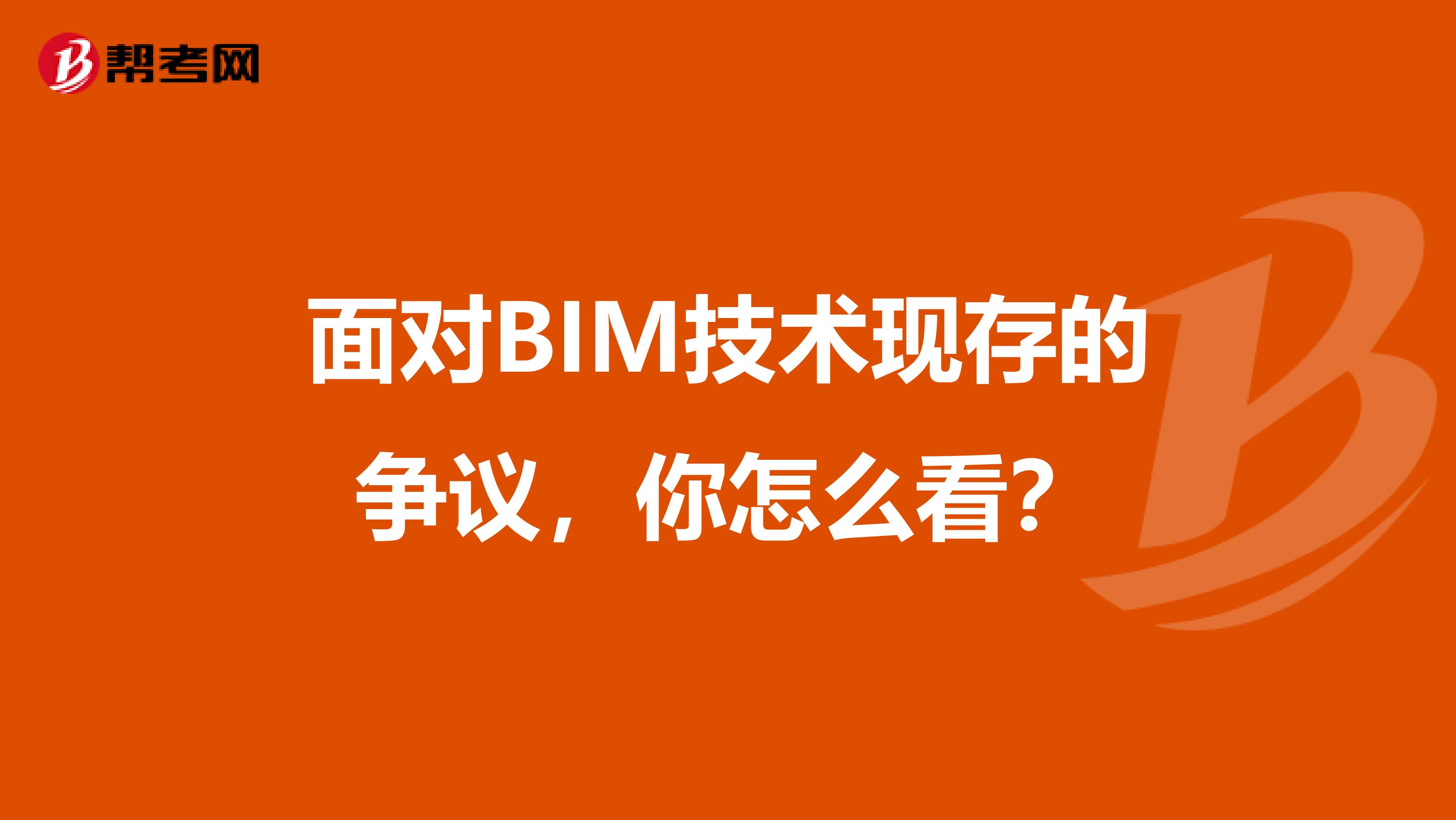 面对BIM技术现存的争议，你怎么看？