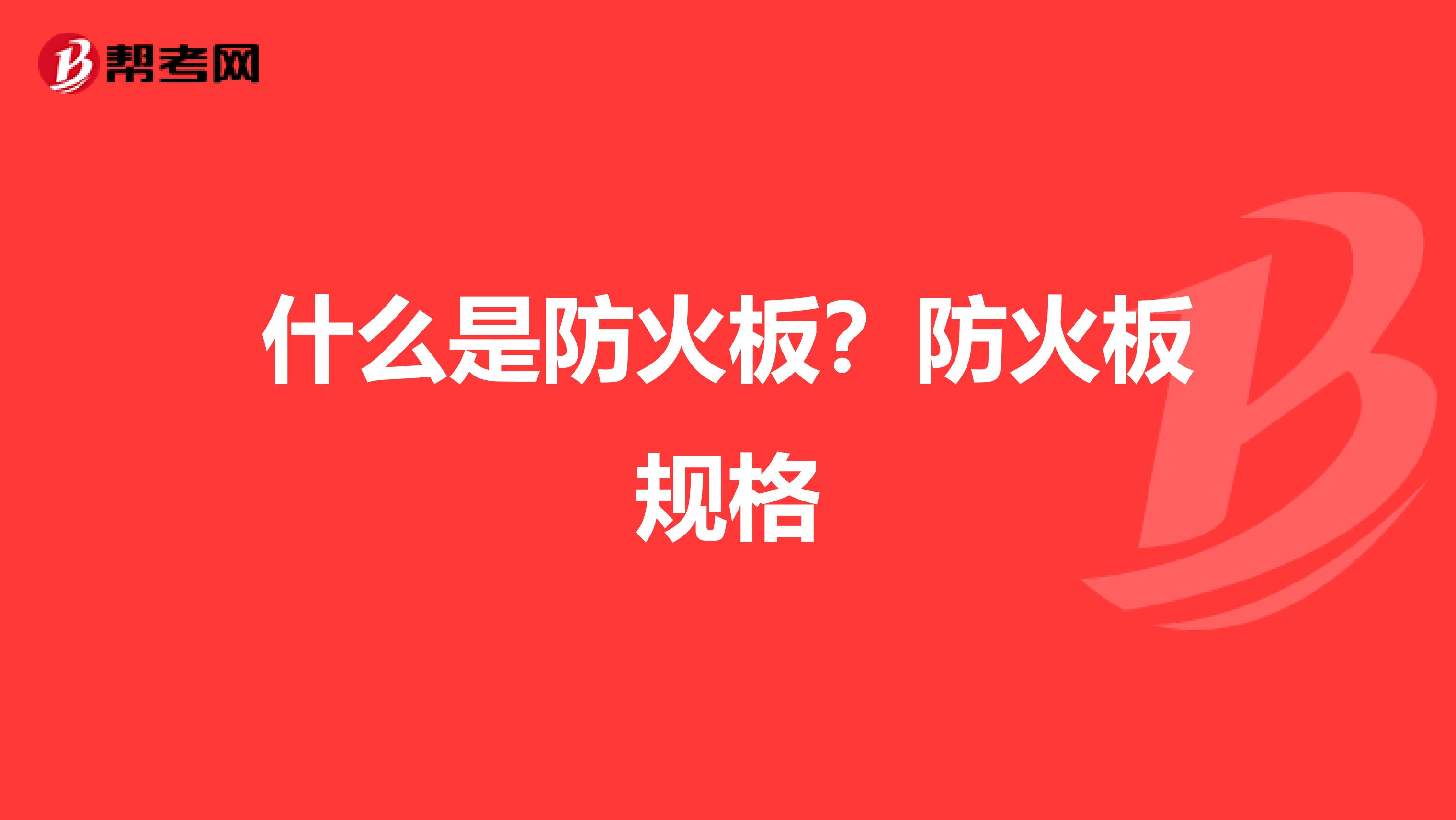 什么是防火板?防火板规格