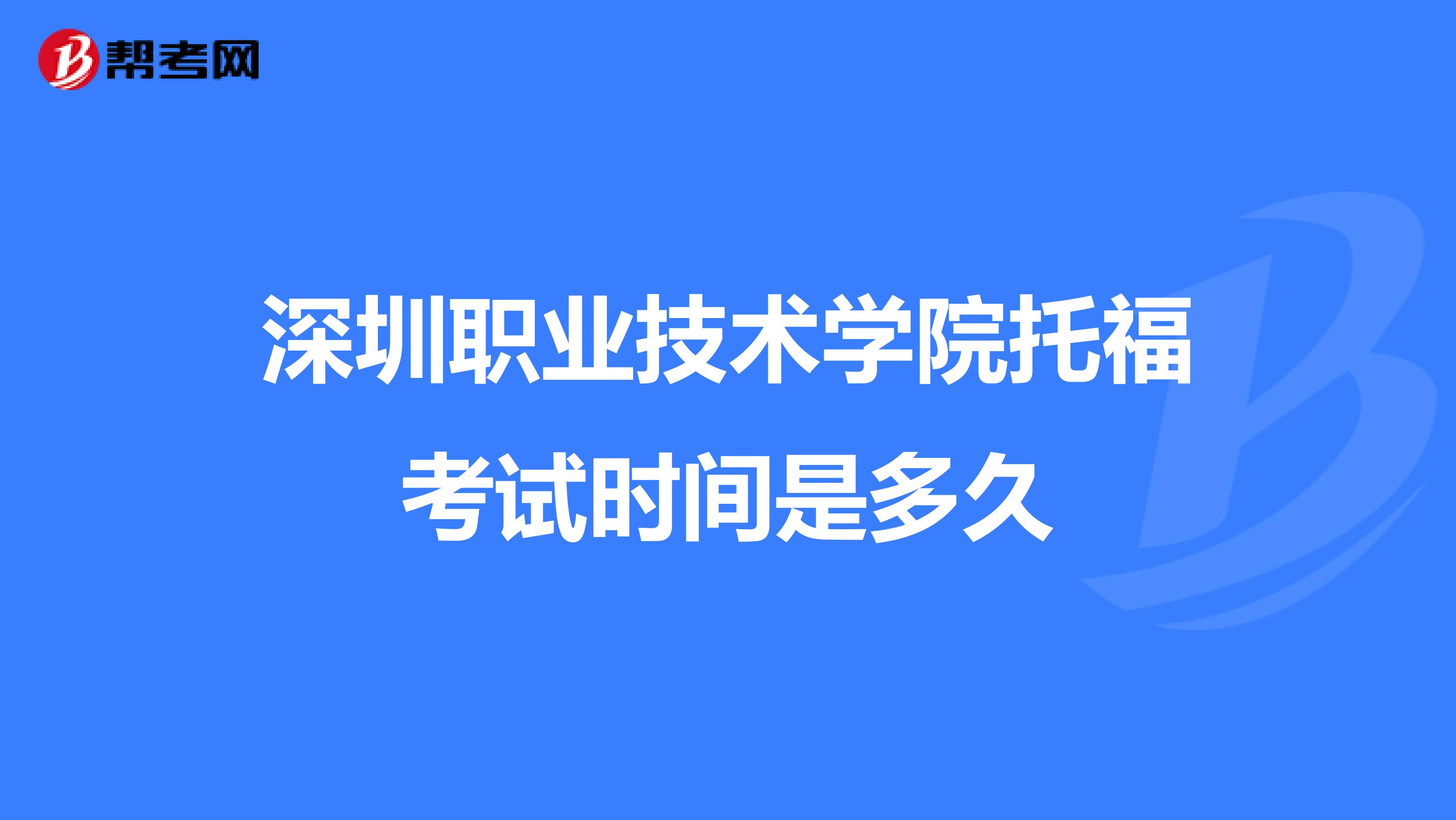 深圳职业技术学院托福考试时间是多久