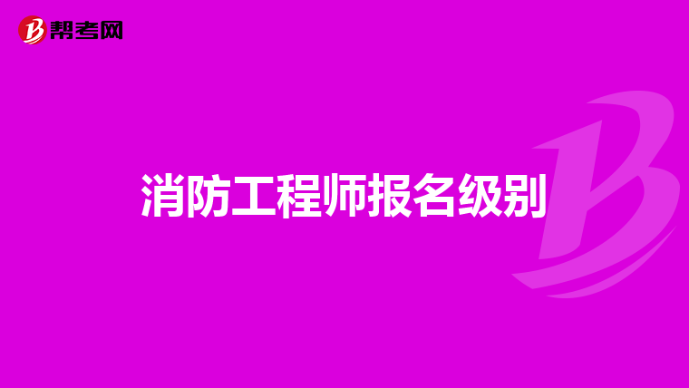 消防工程师报名级别