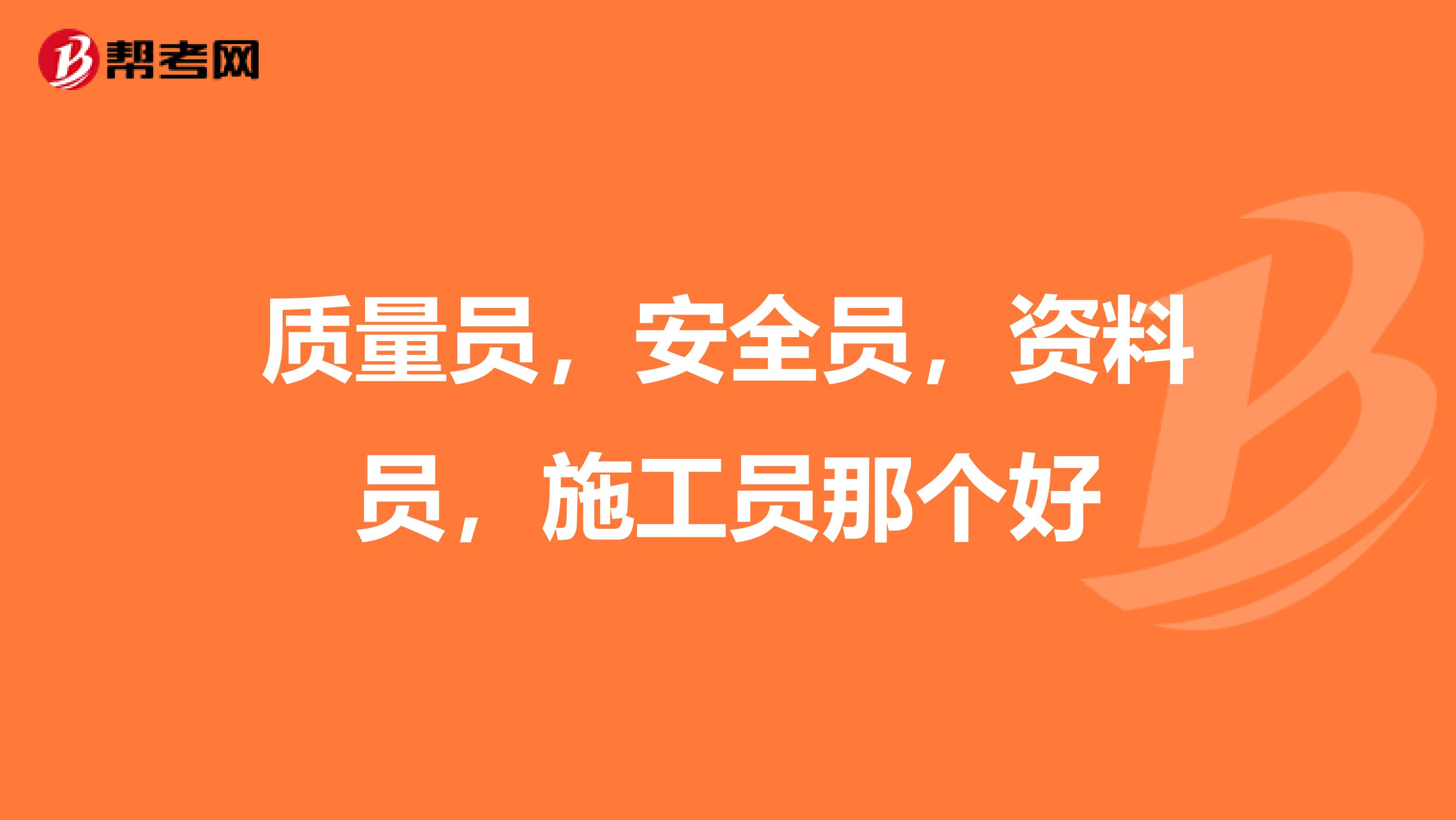 质量员,安全员,资料员,施工员那个好