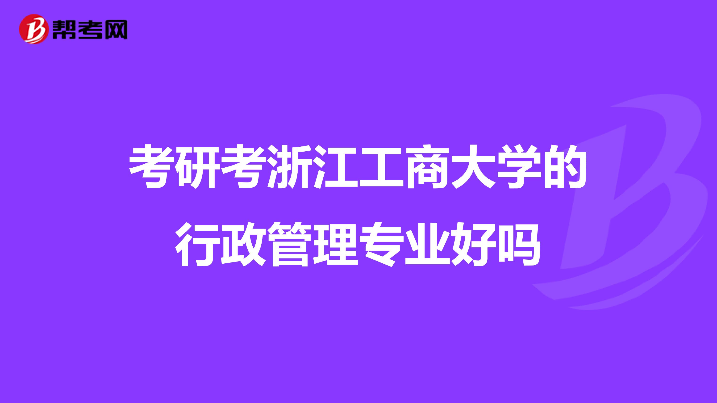 考研考浙江工商大學的行政管理專業好嗎