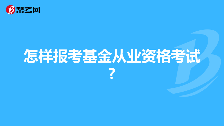 怎樣報考基金從業資格考試?