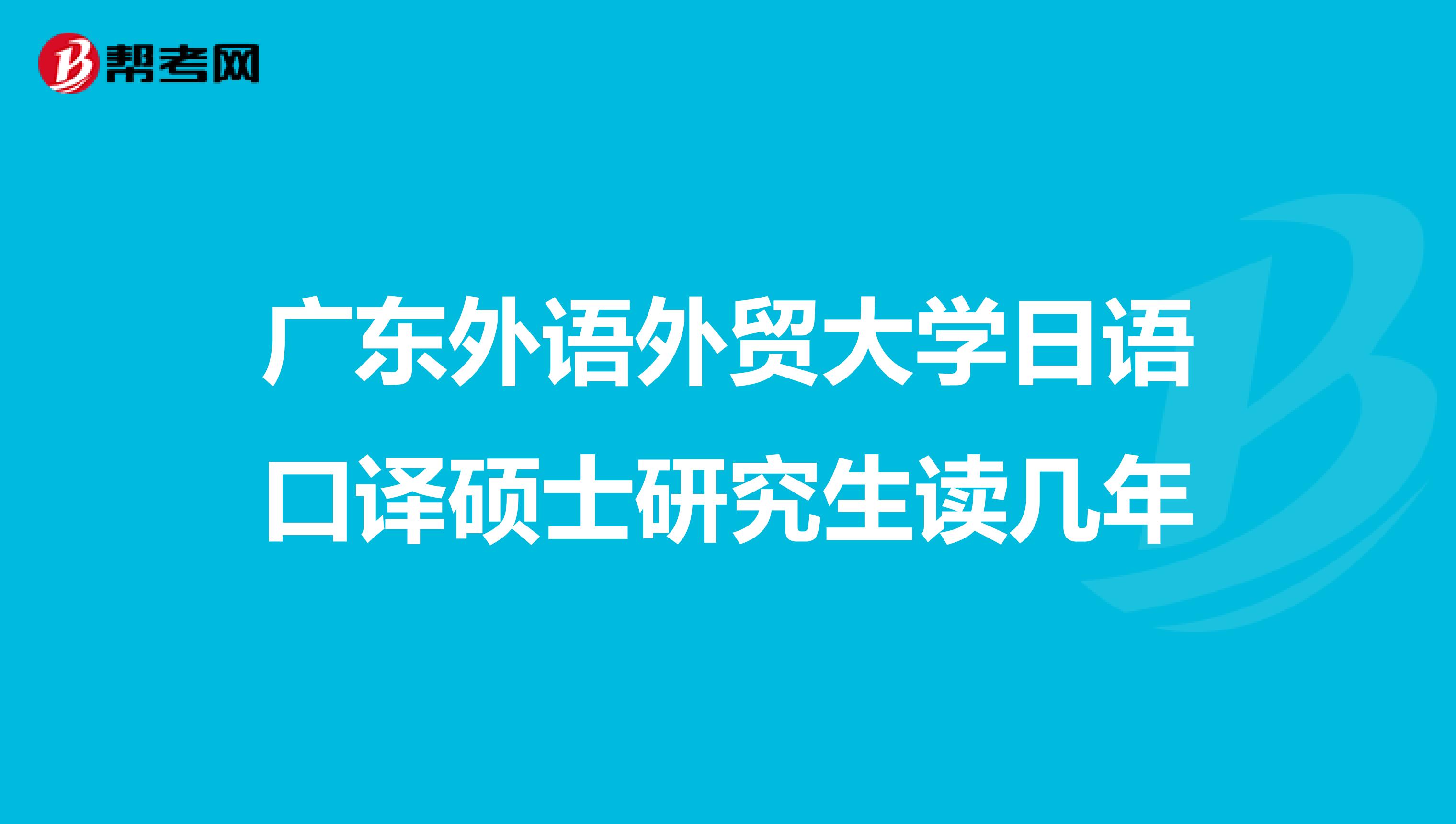 广东外语外贸大学日语口译硕士研究生读几年