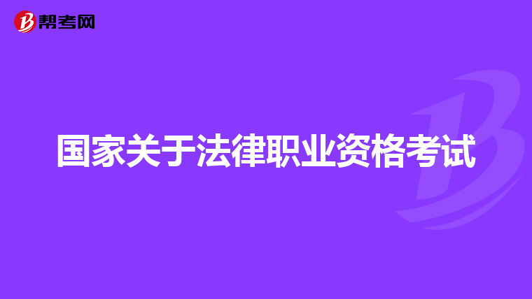 国家关于法律职业资格考试