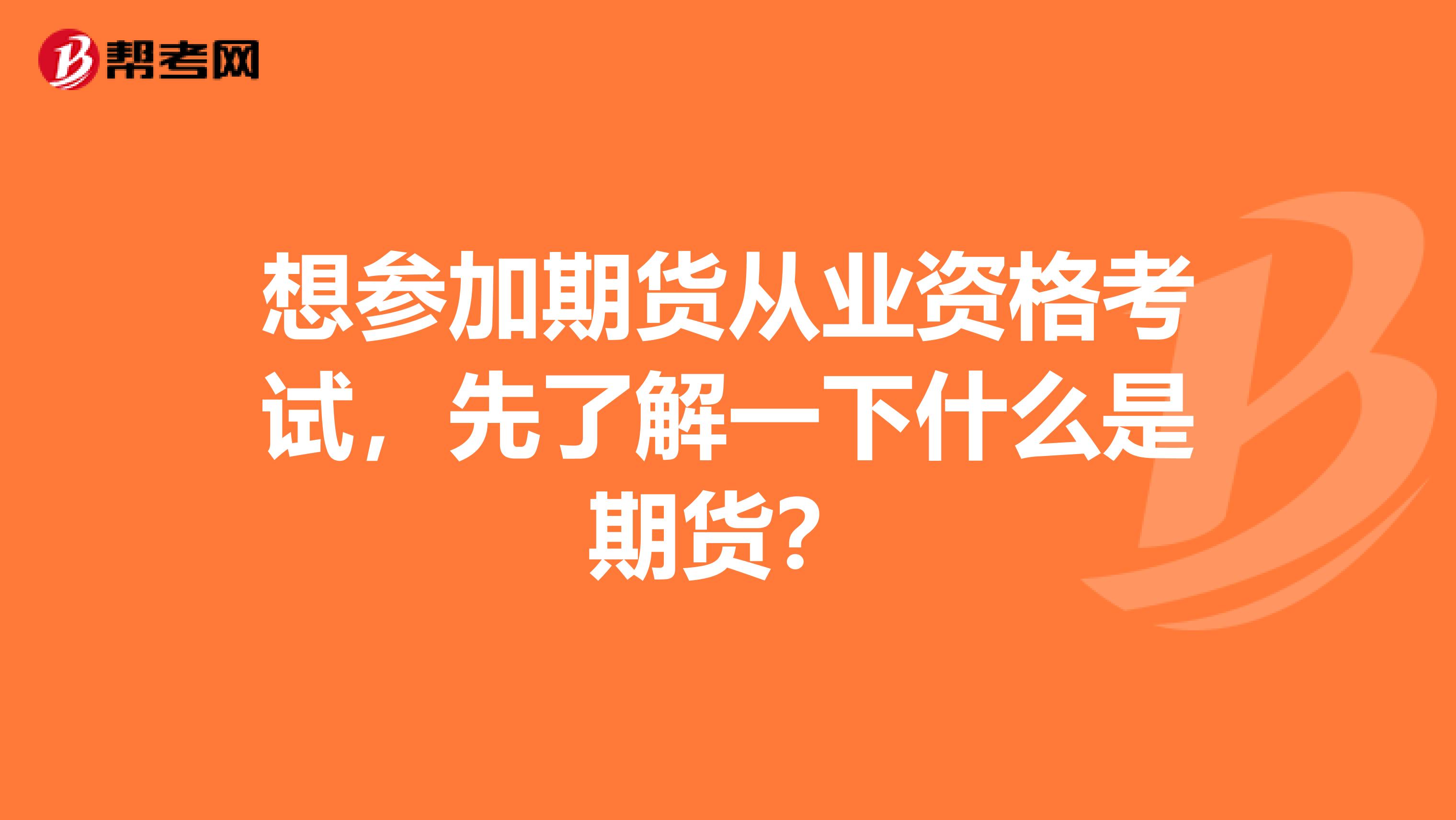 想参加期货从业资格考试，先了解一下什么是期货？