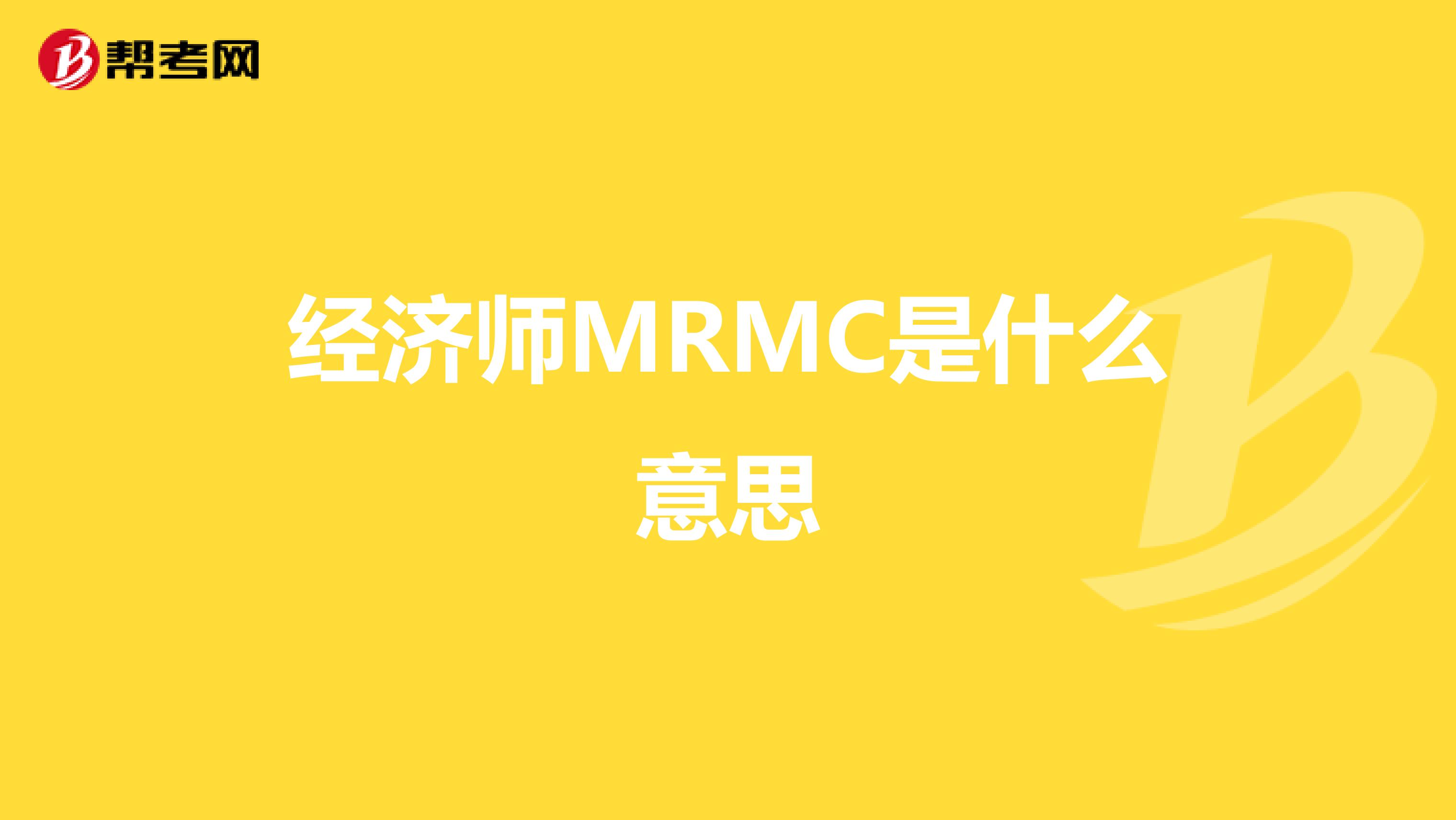 经济师MRMC是什么意思