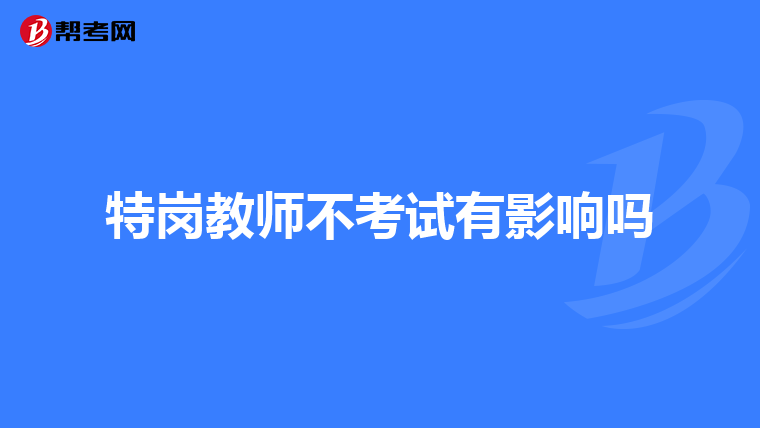 特岗教师不考试有影响吗