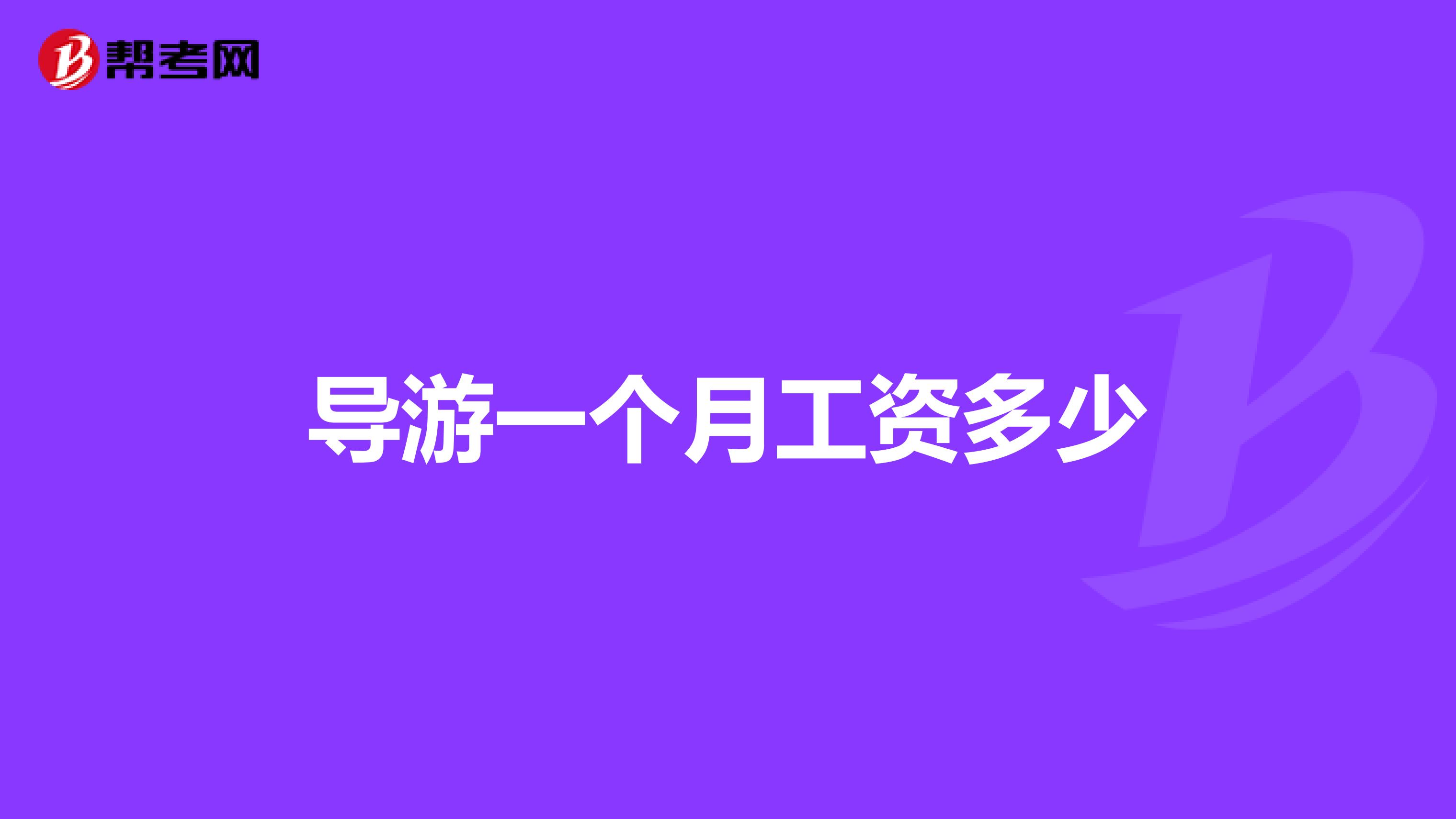 导游一个月工资多少