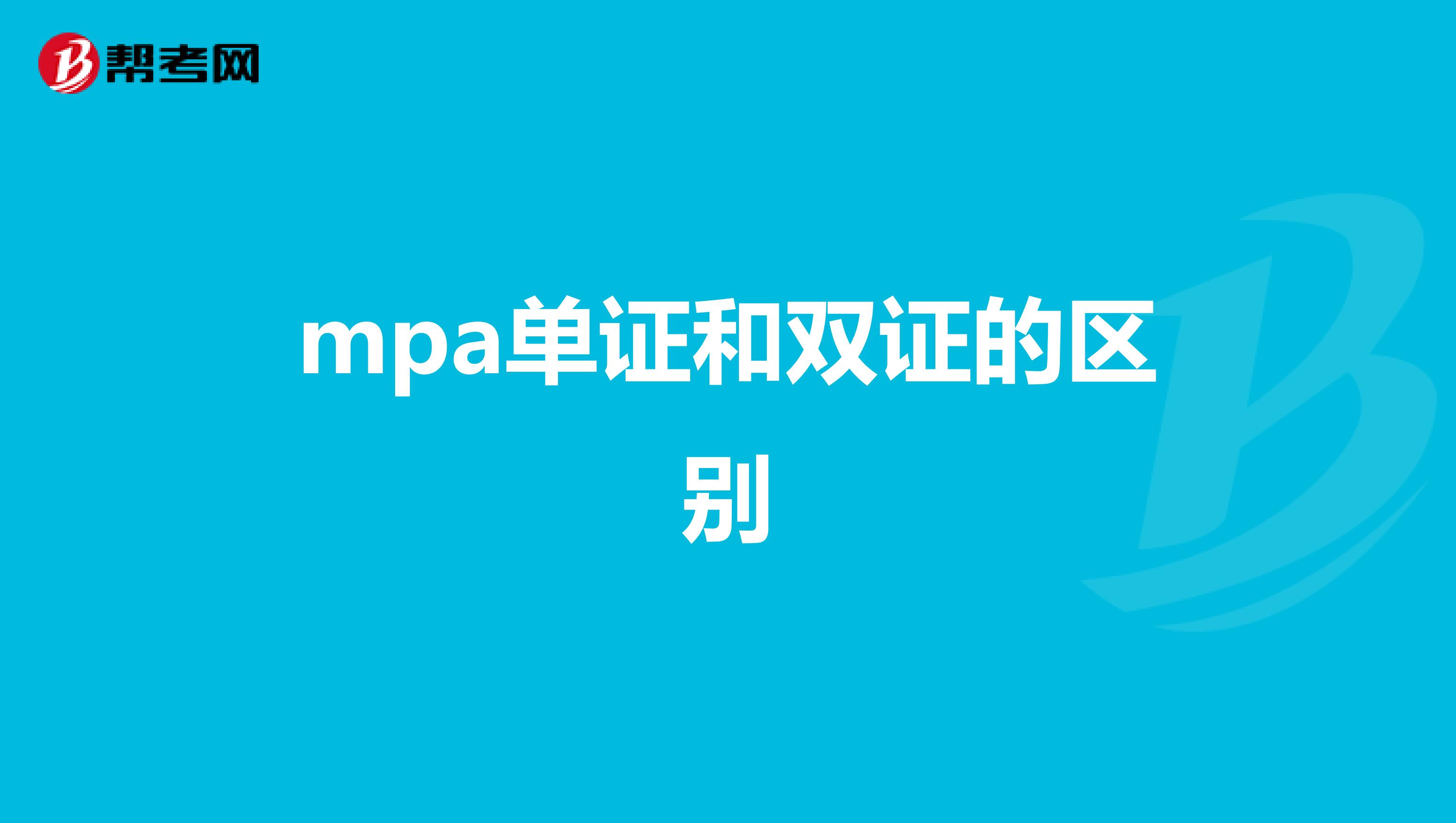 mpa单证和双证的区别