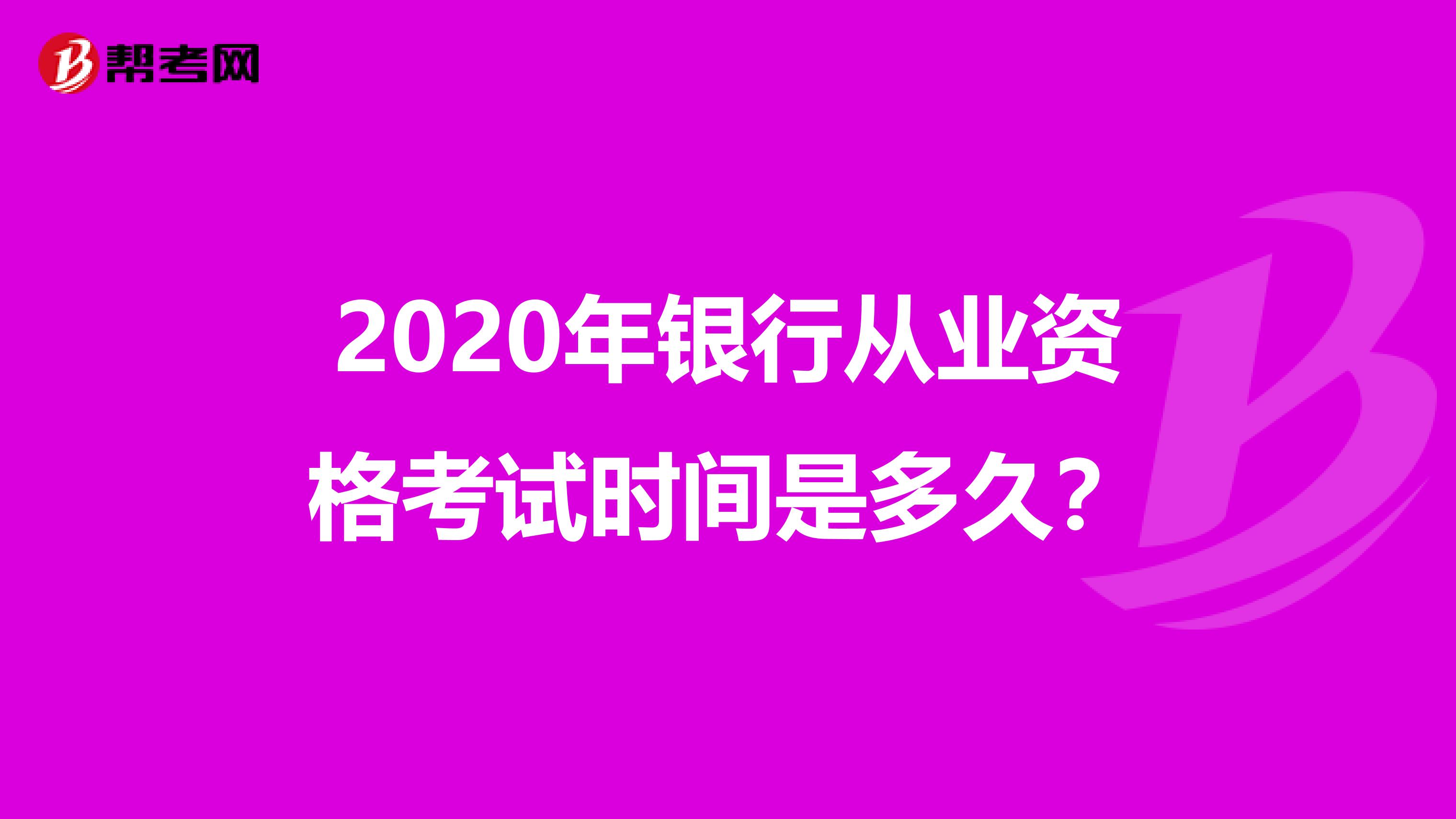 2020年银行从业资格考试时间是多久?