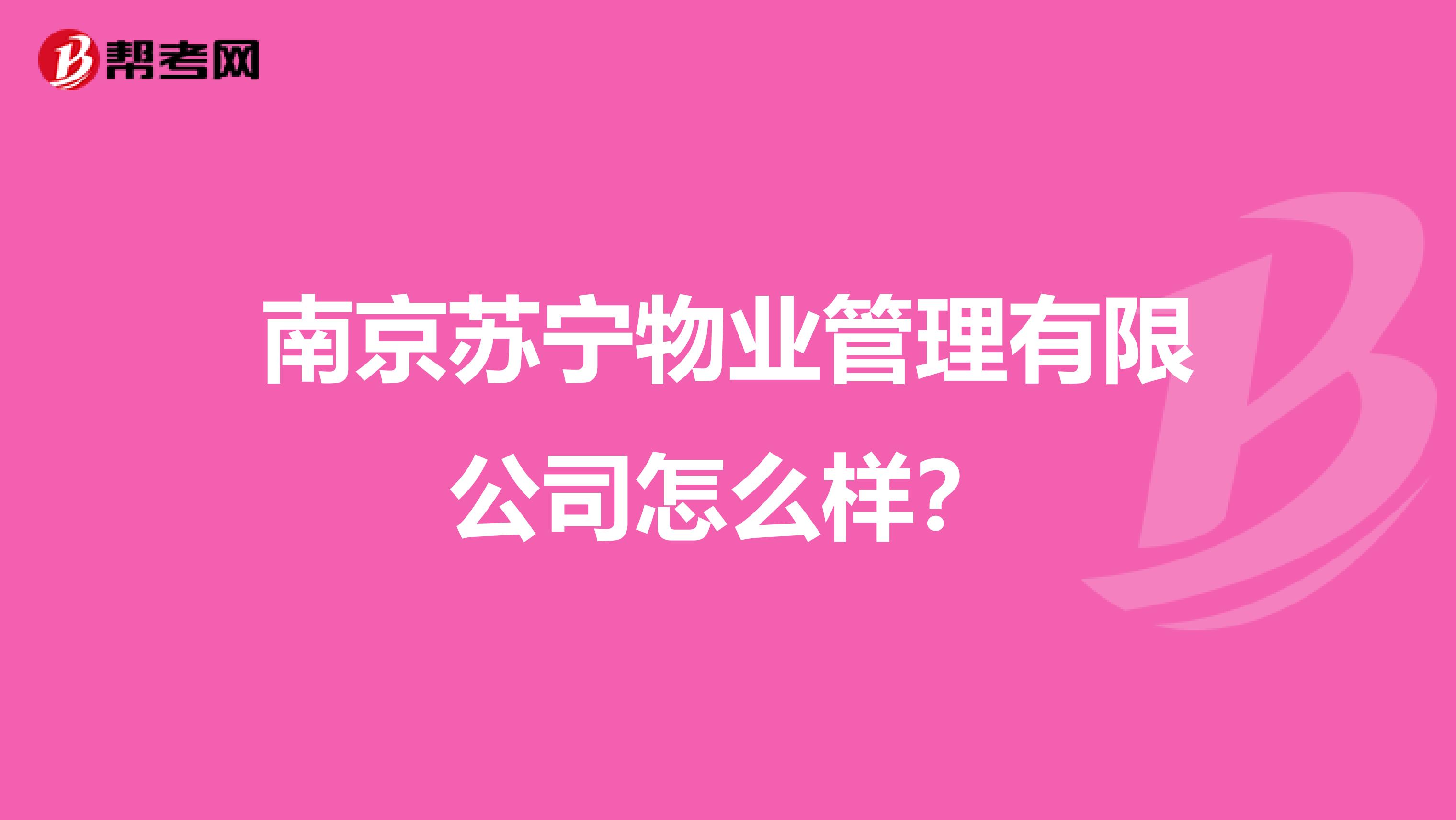南京苏宁物业管理有限公司怎么样？