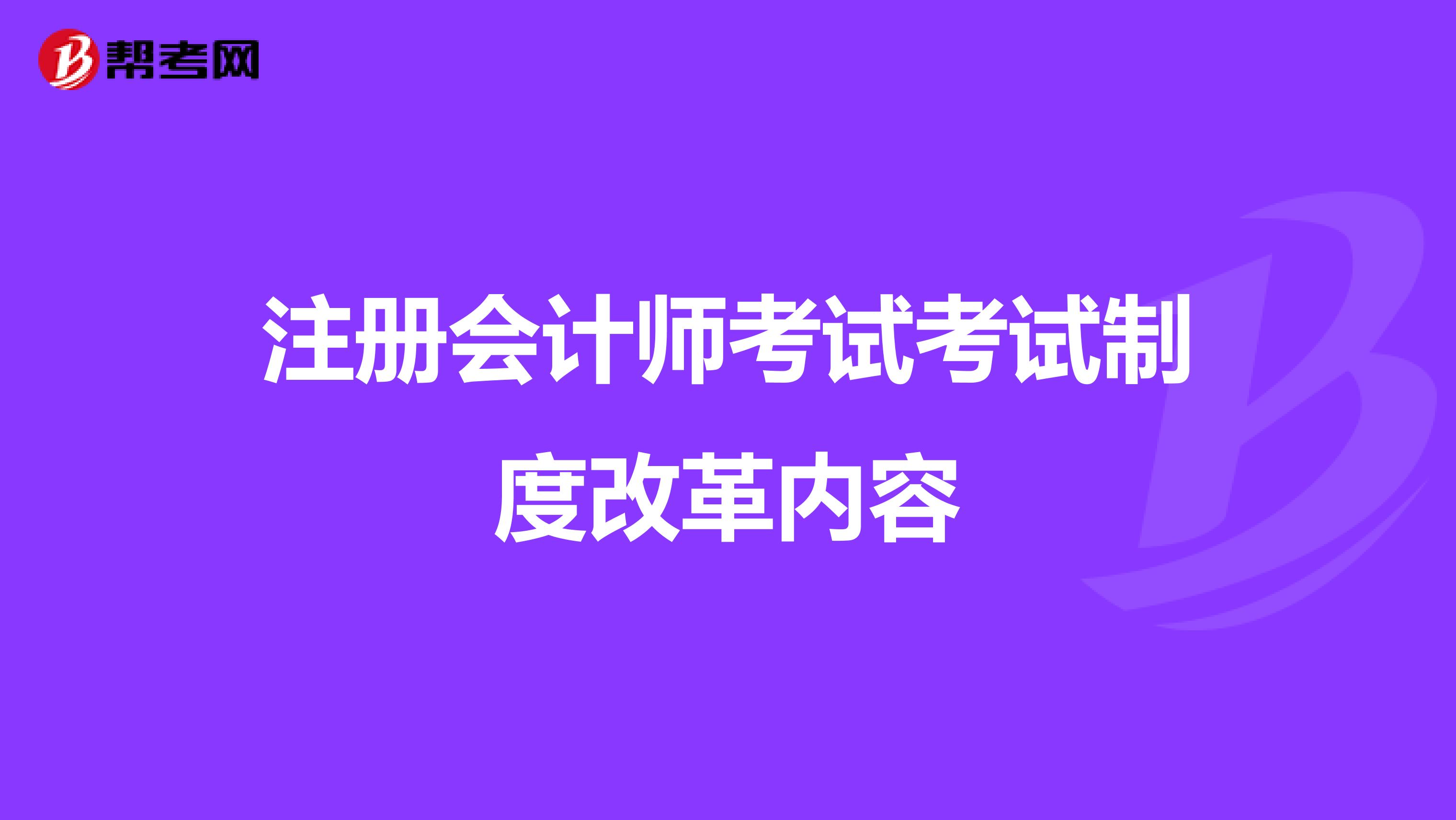 注冊會計師考試考試制度改革內容