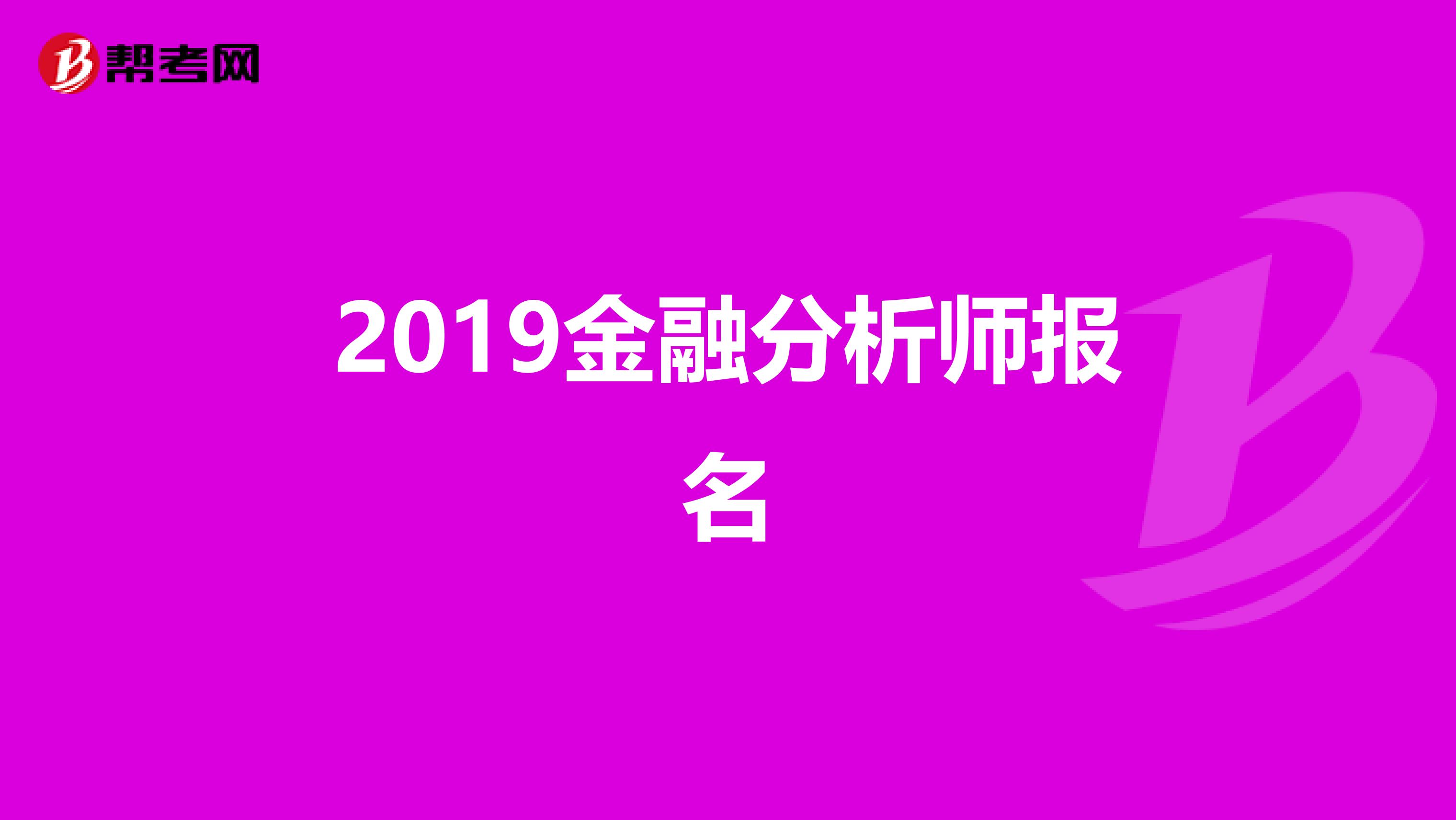2019金融分析师报名