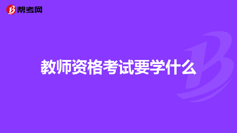 教师资格考试要学什么