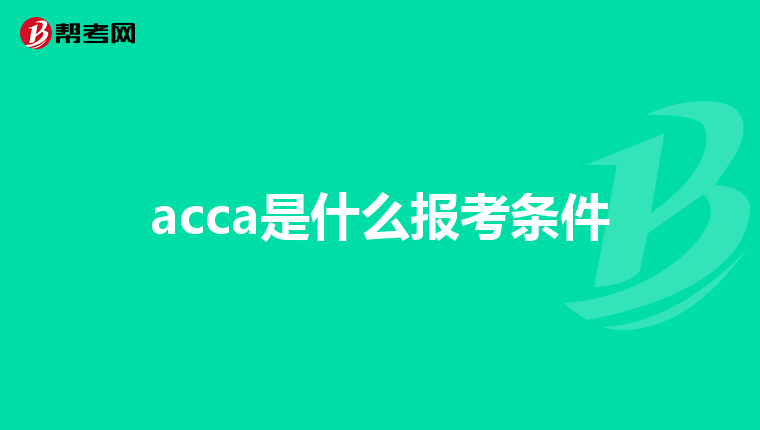 acca是什么报考条件