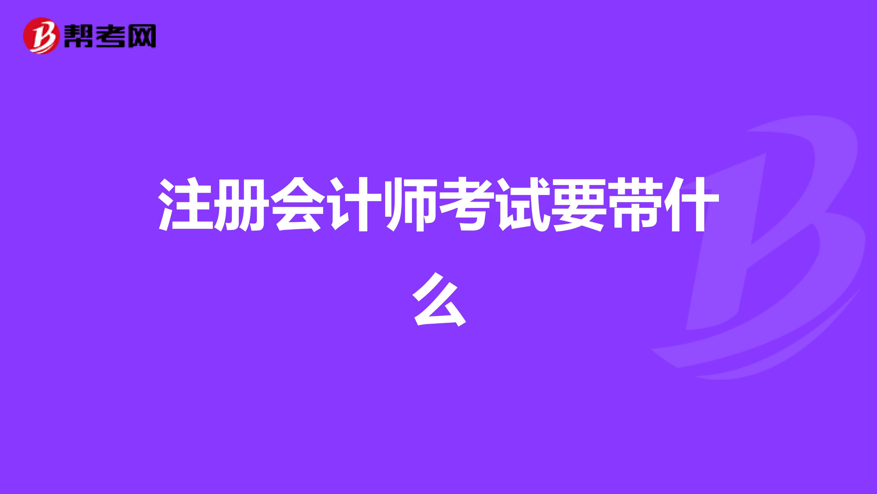 注冊會計師考試要帶什么